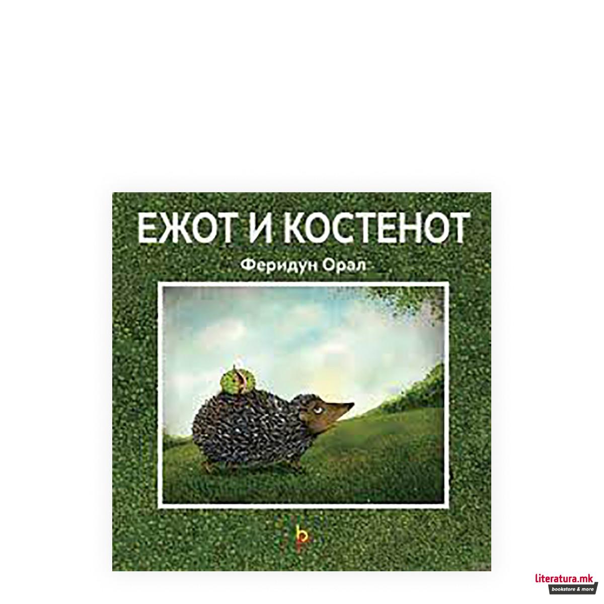 Ежот и костенот