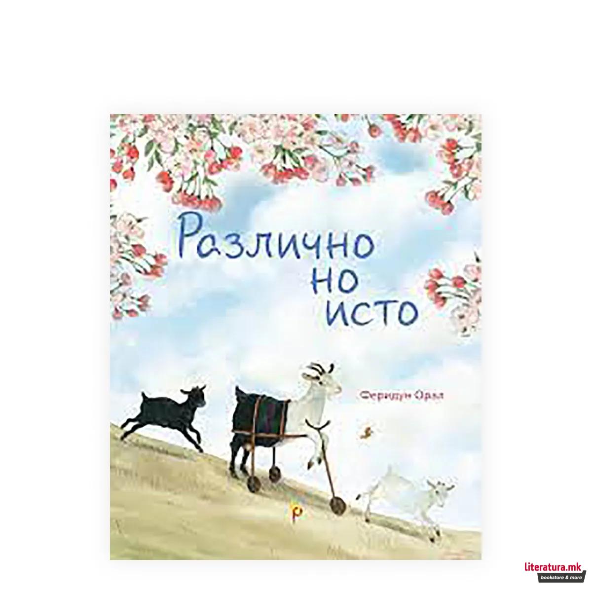 Различно, но исто