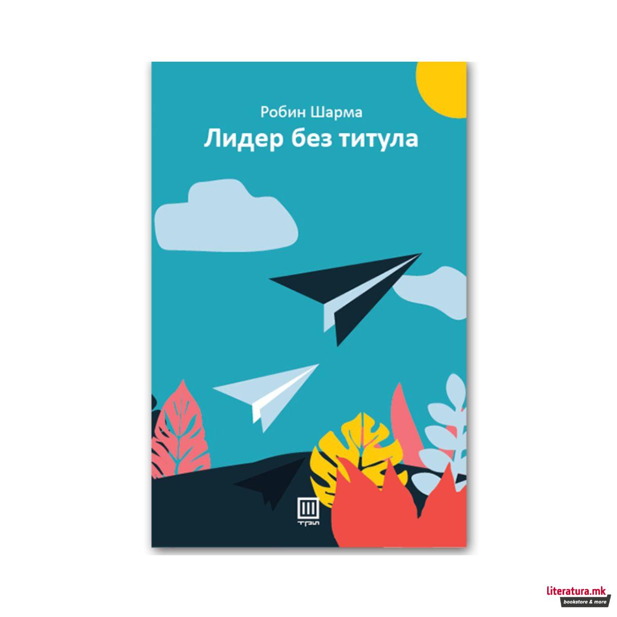 Лидер без титула