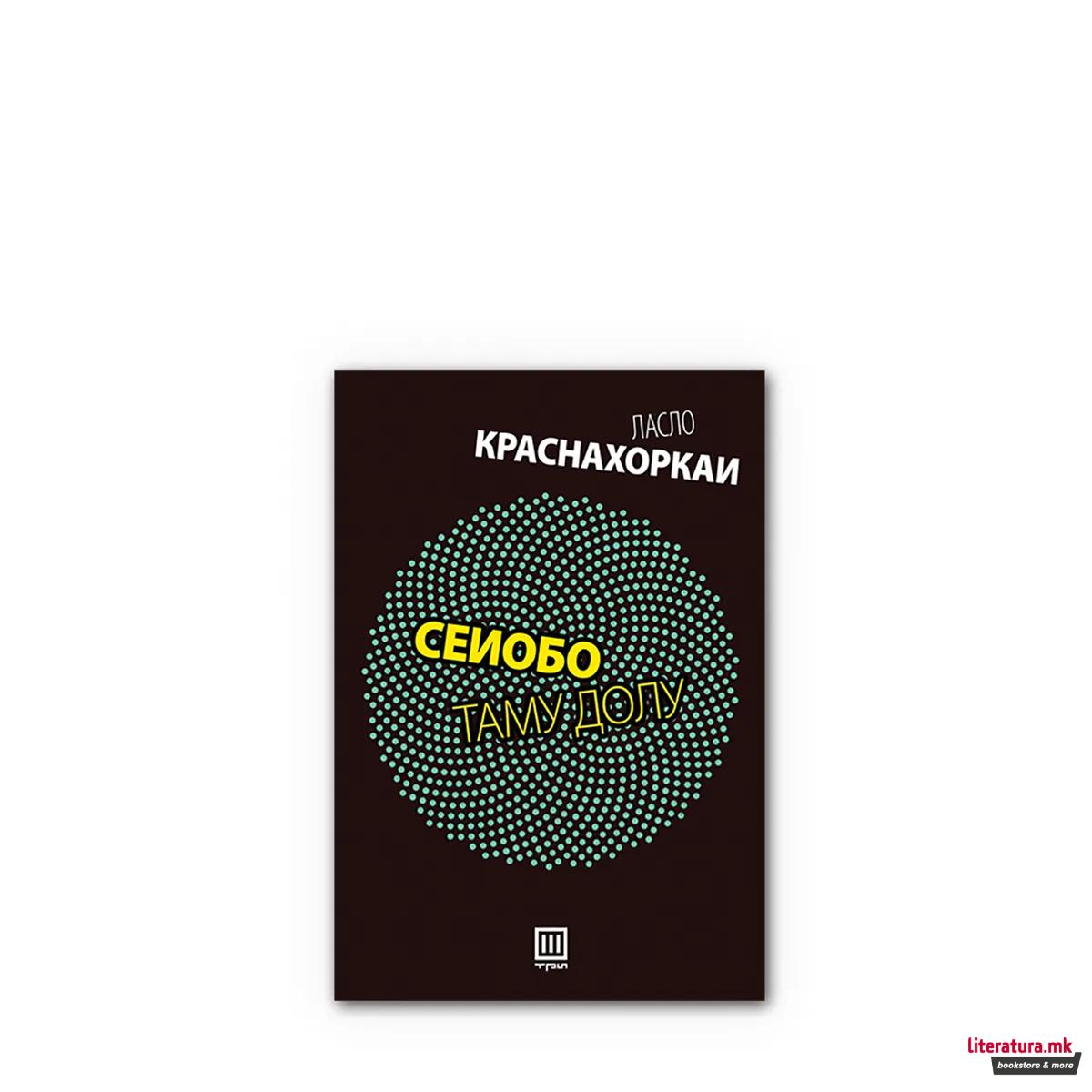 Сеиобо таму долу