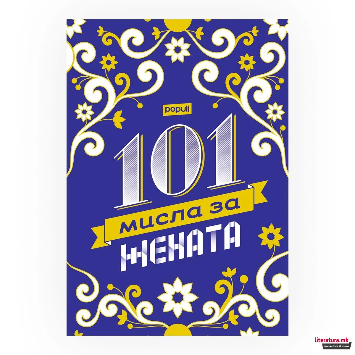 101 мисла за жената