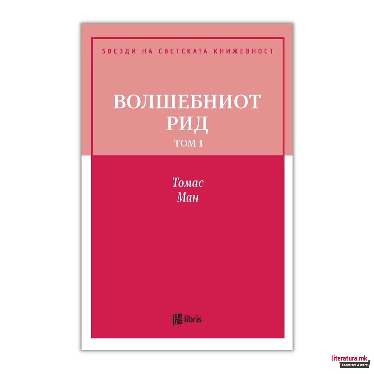 Волшебниот рид, том 1