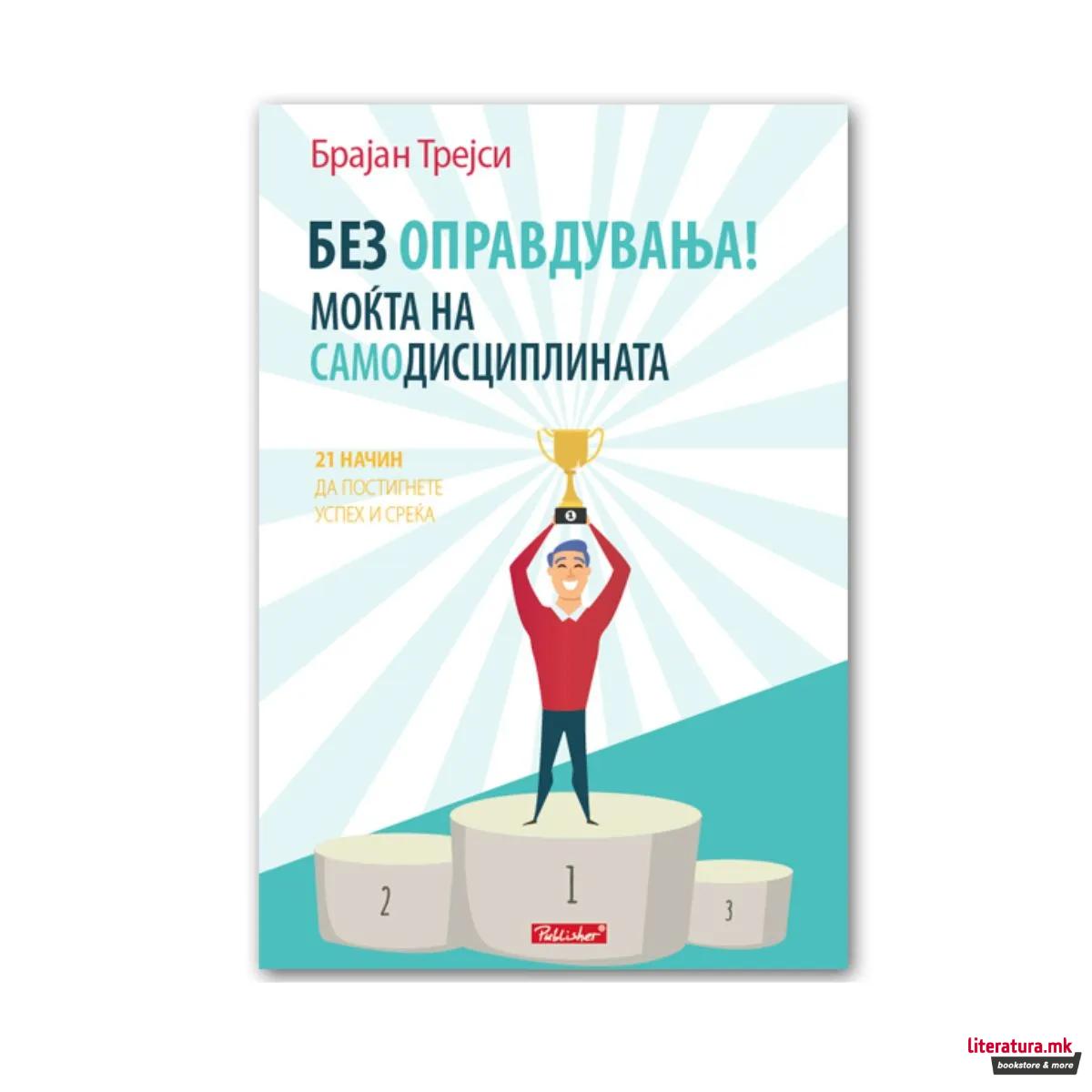 Без оправдувања! : моќта на самодисциплината : [21 начин да постигнете успех и среќа] 