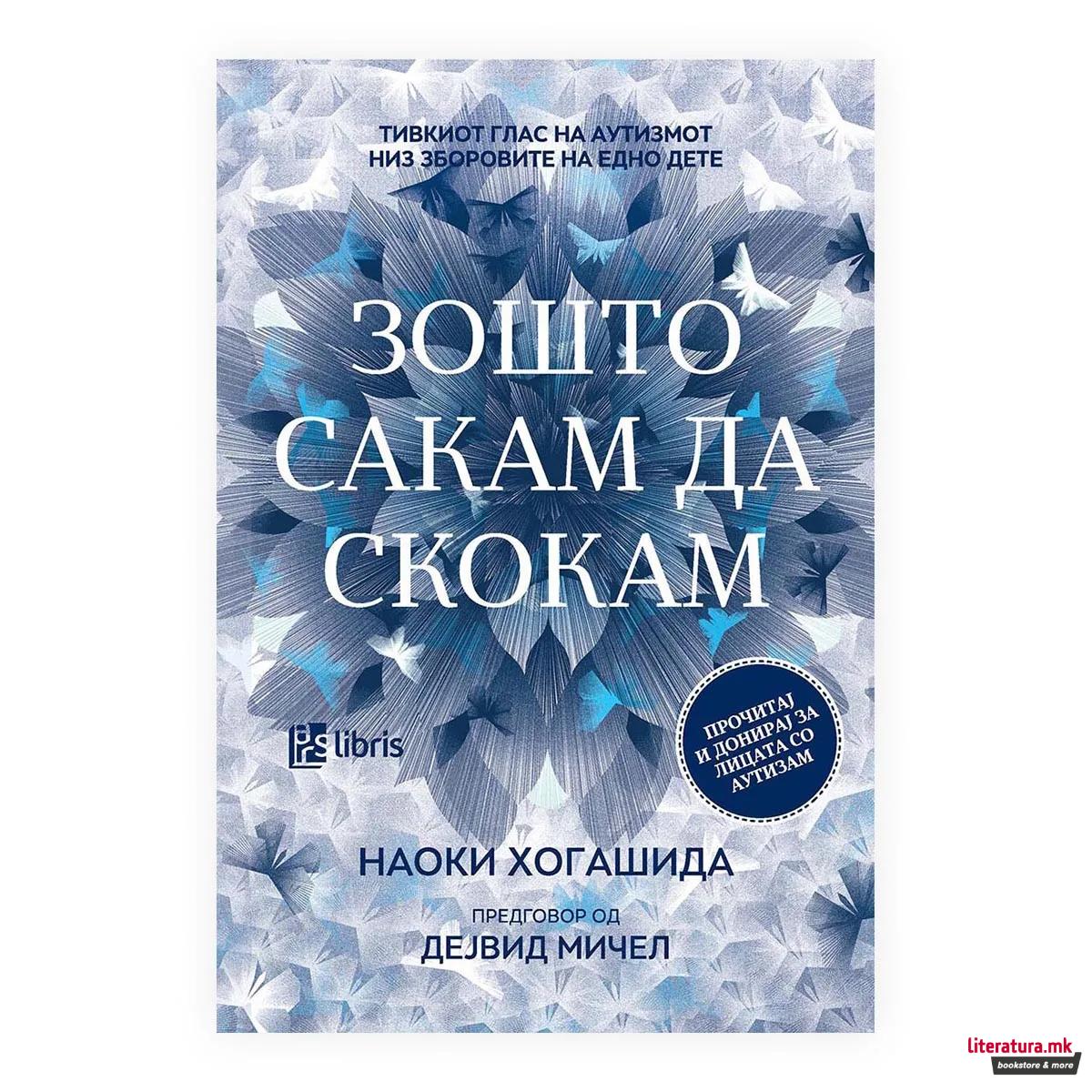 Зошто сакам да скокам : тивкиот глас на аутизмот низ зборовите на едно дете