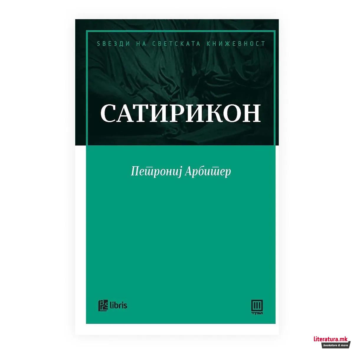 Сатирикон