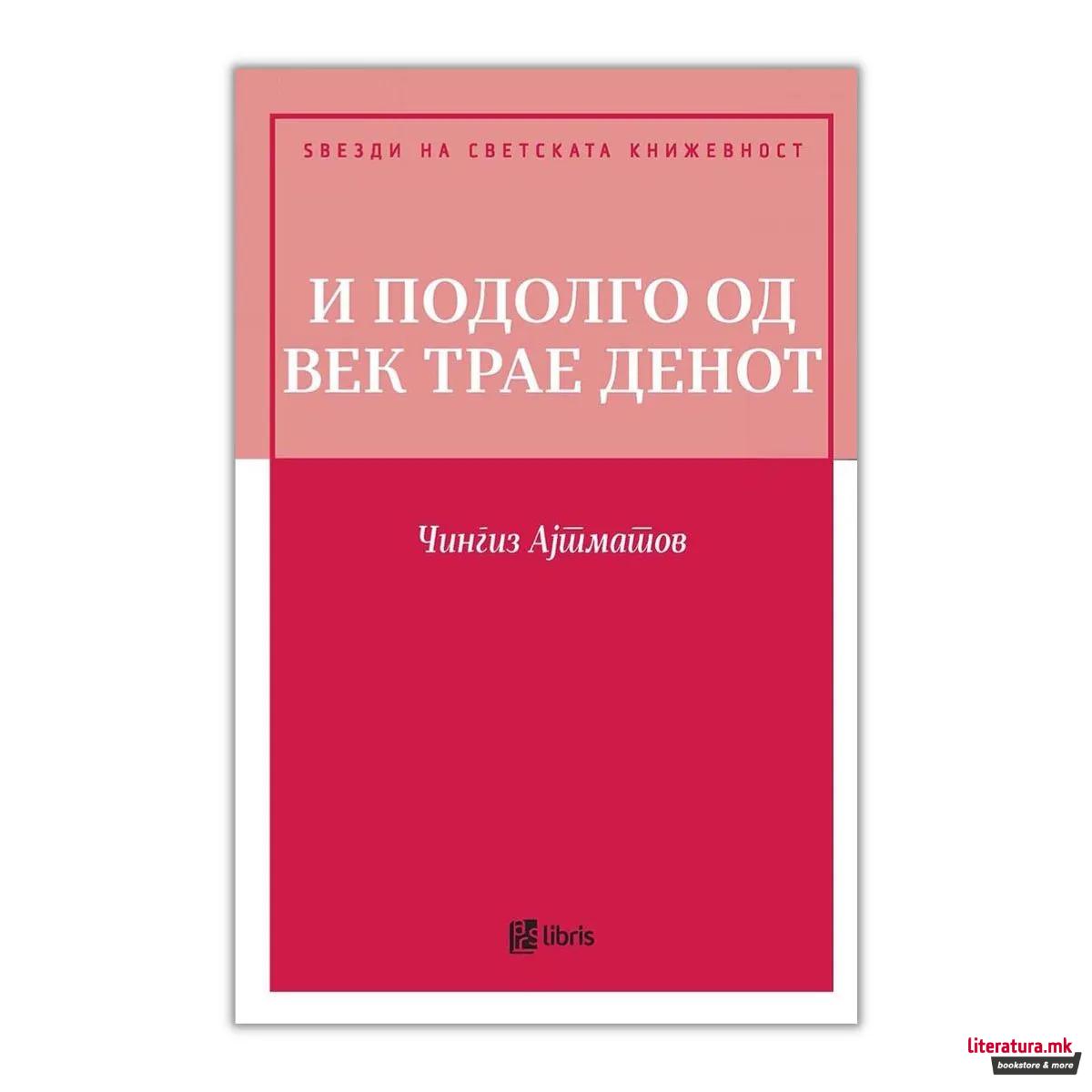 И подолго од векот трае денот