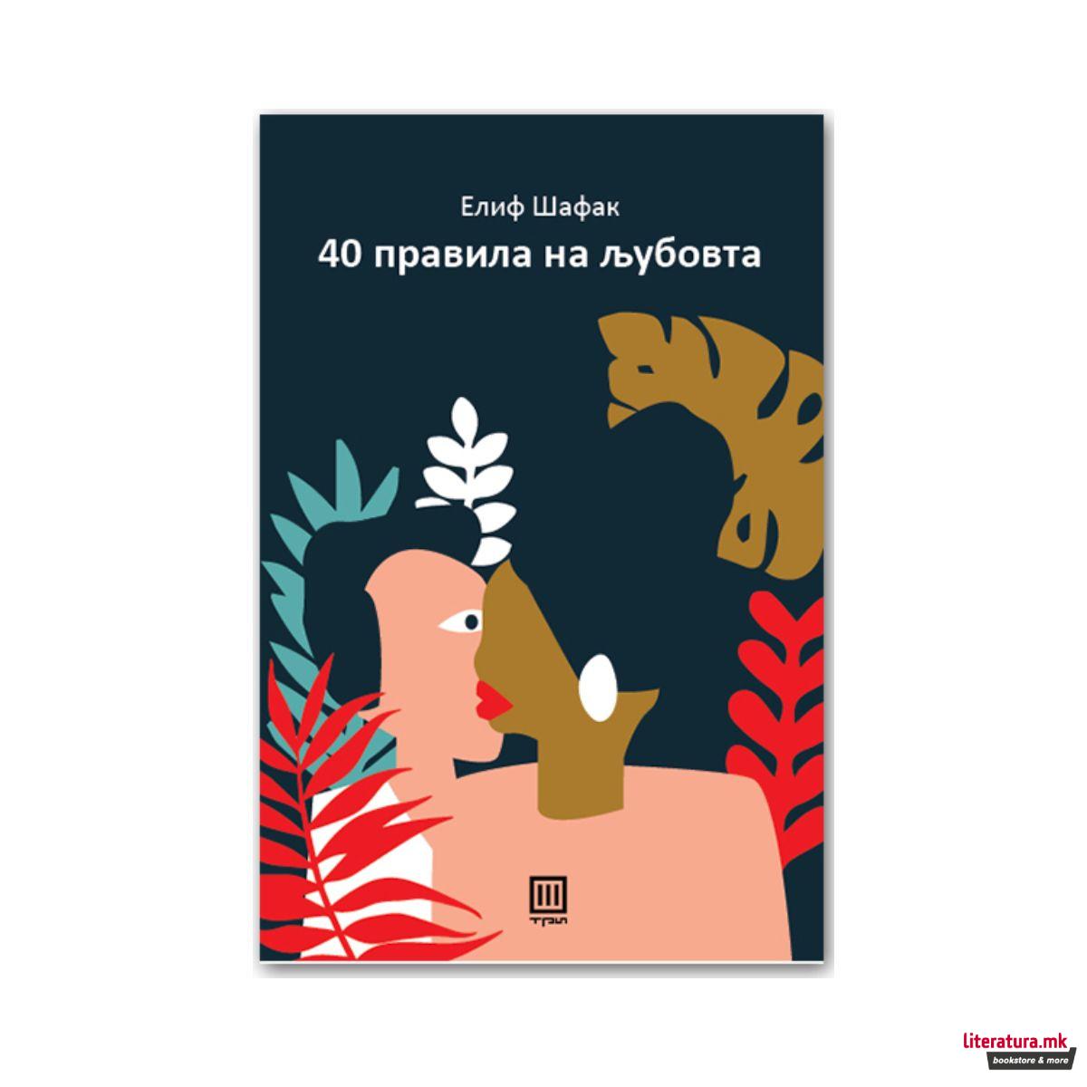 Четириесет правила на љубовта