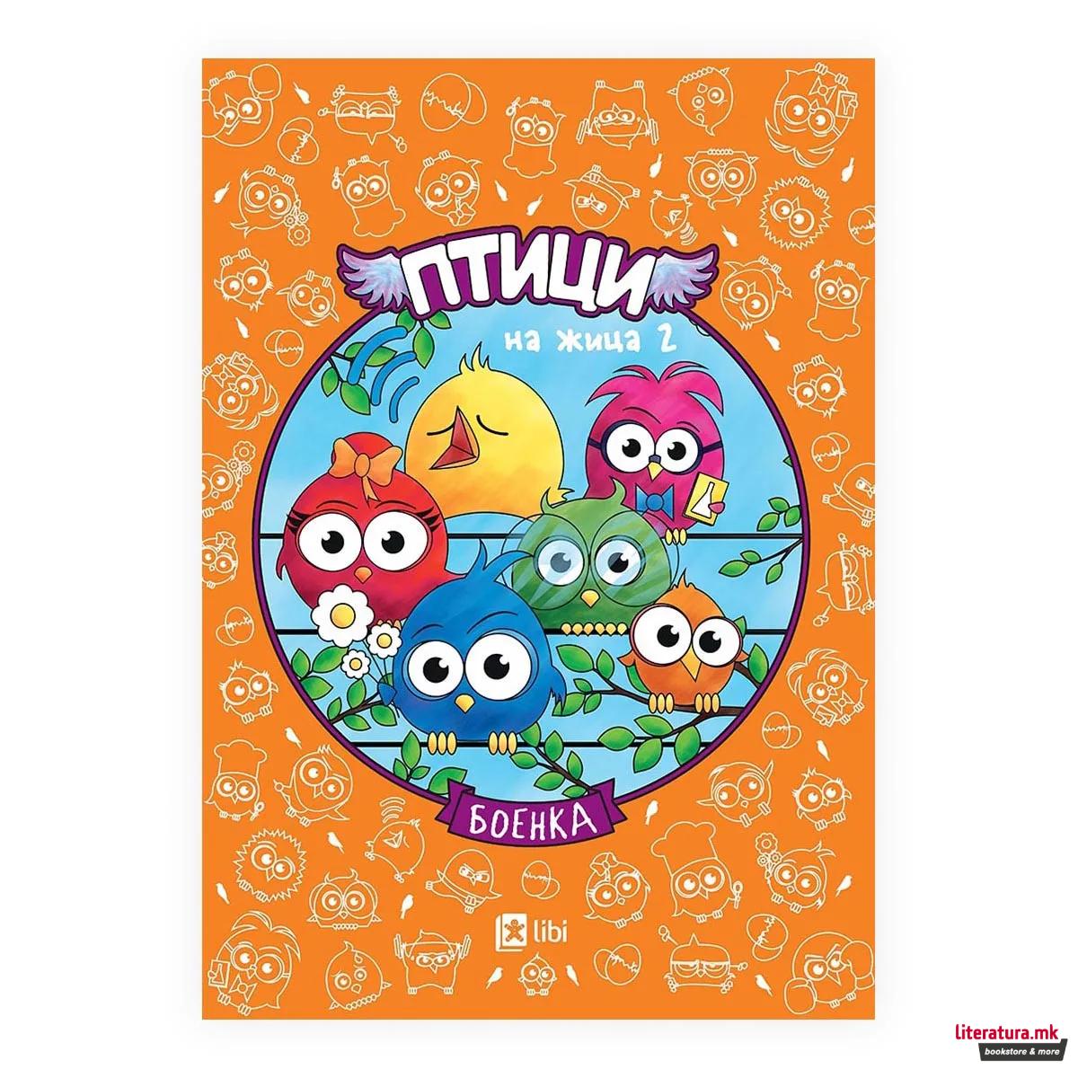 Боенка: Птици на жица 2 