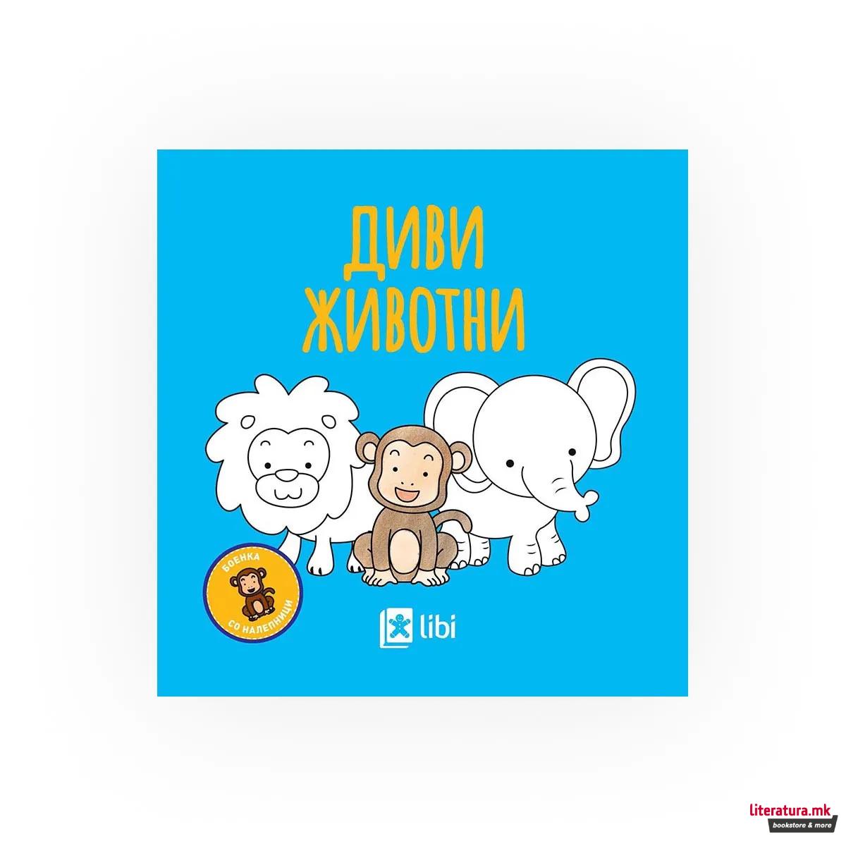 Боенка: Диви животни