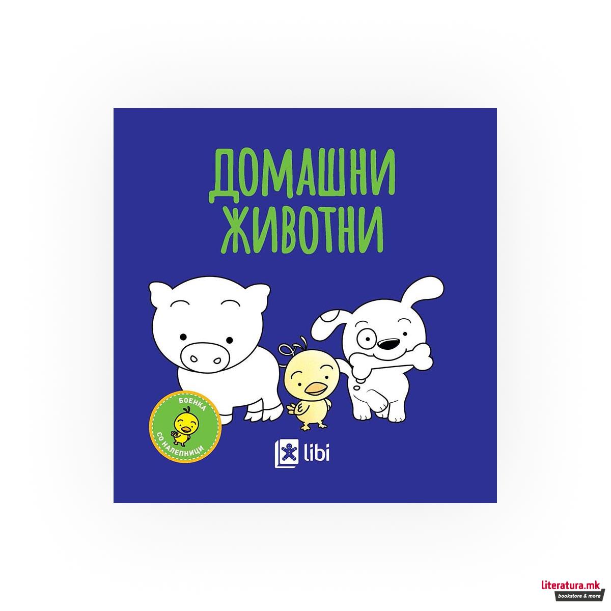 Боенка: Домашни животни