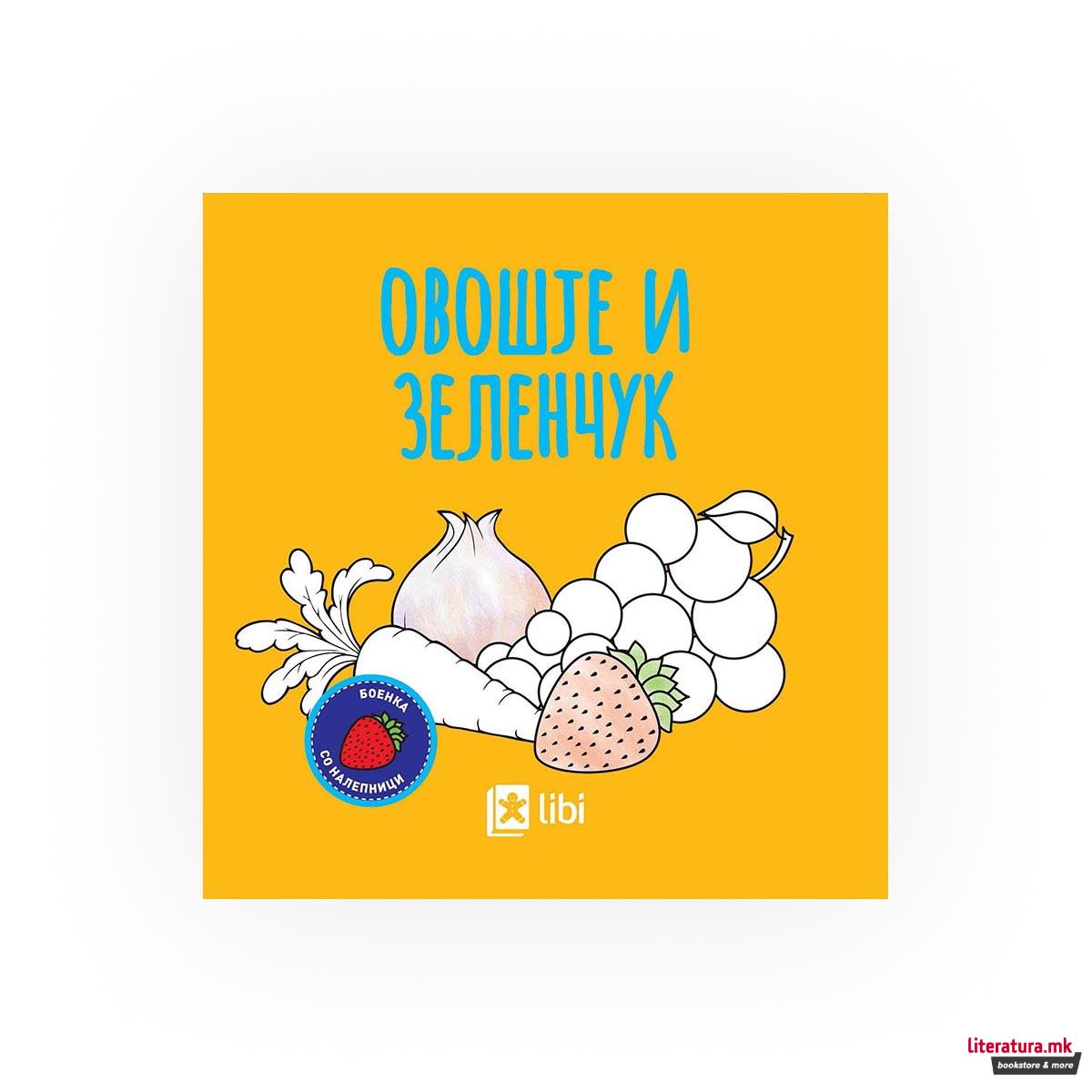 Боенка: Овошје и зеленчук