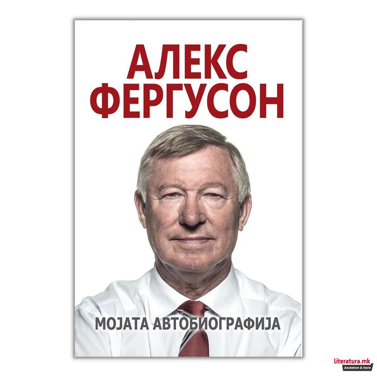 Мојата автобиографија 