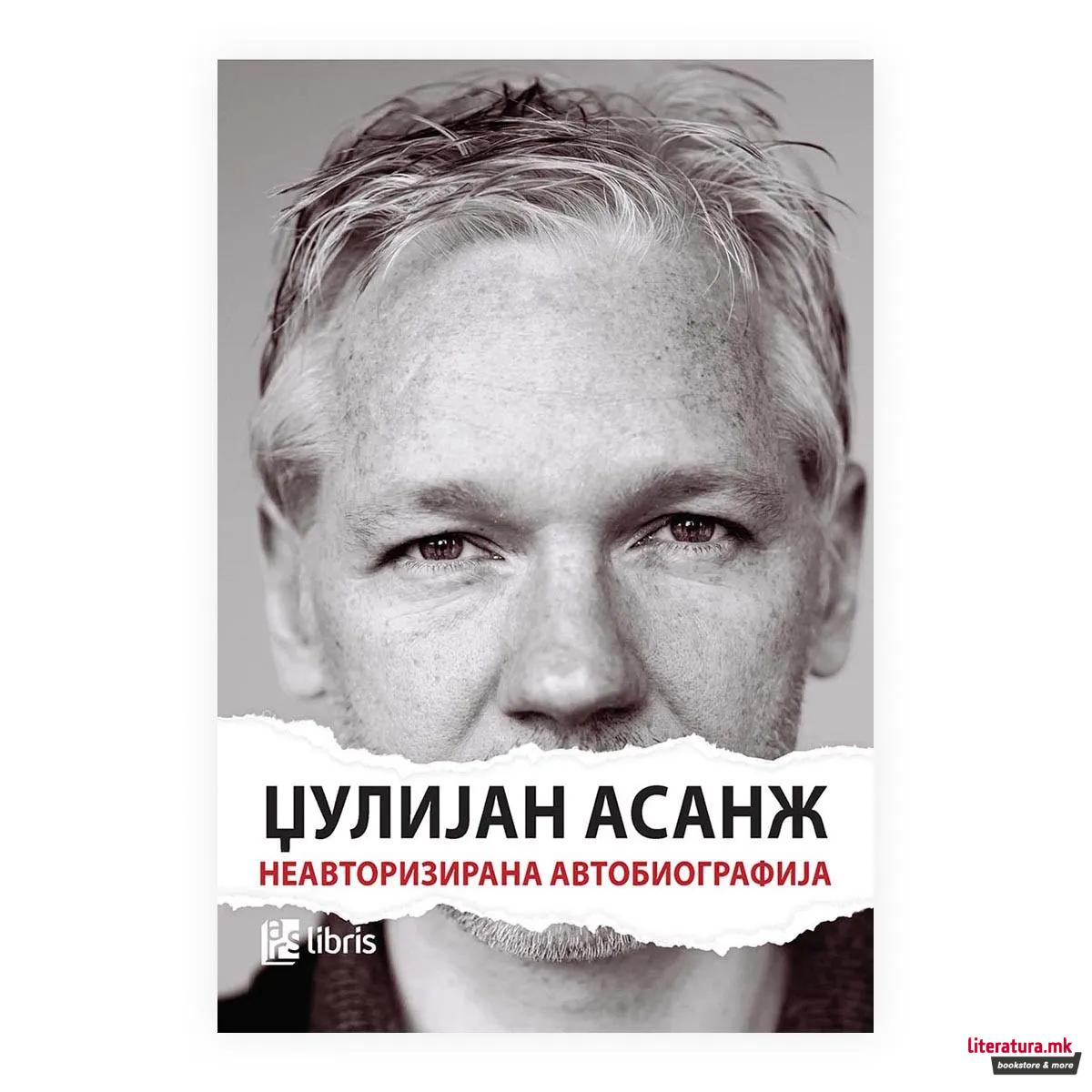 Џулијан Асанж : неавторизирана автобиографија 