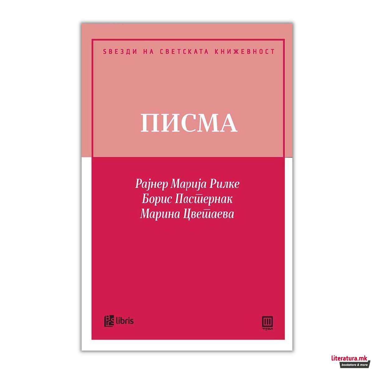 Писма