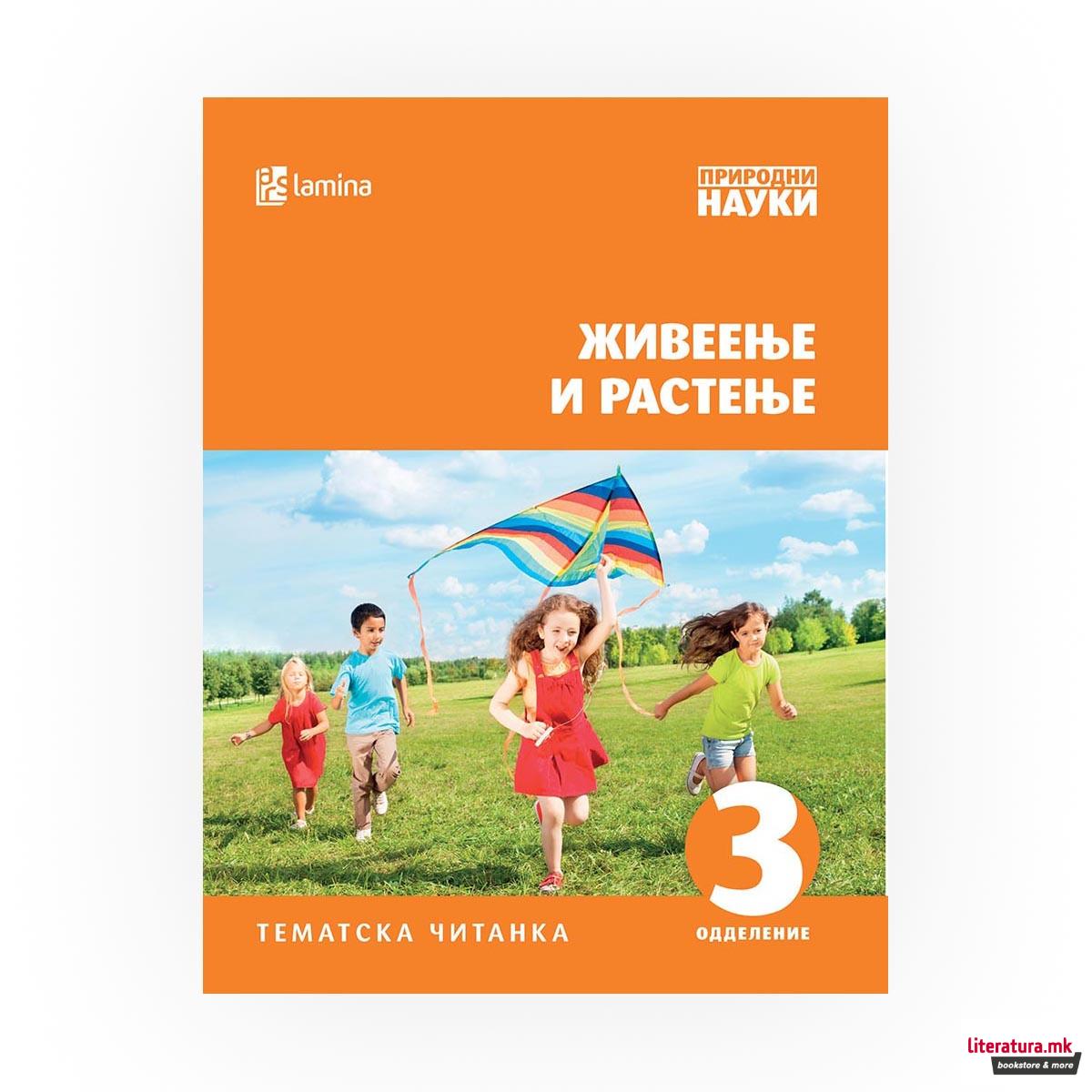 Живеење и растење : [тематска читанка : 3 одделение] 