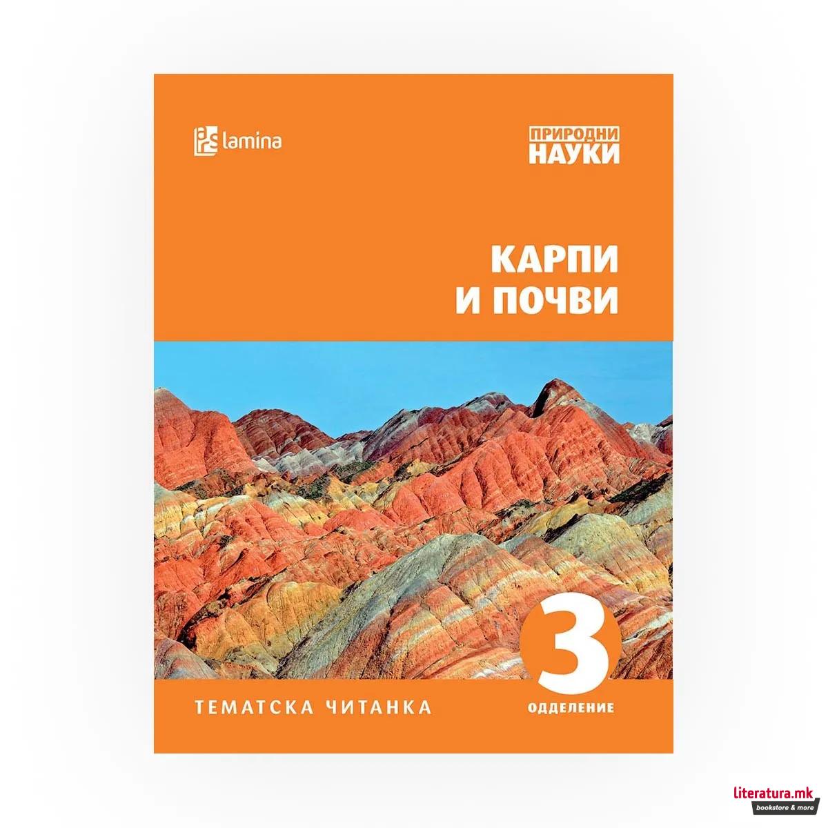 Карпи и почви : [тематска читанка : 3 одделение] 