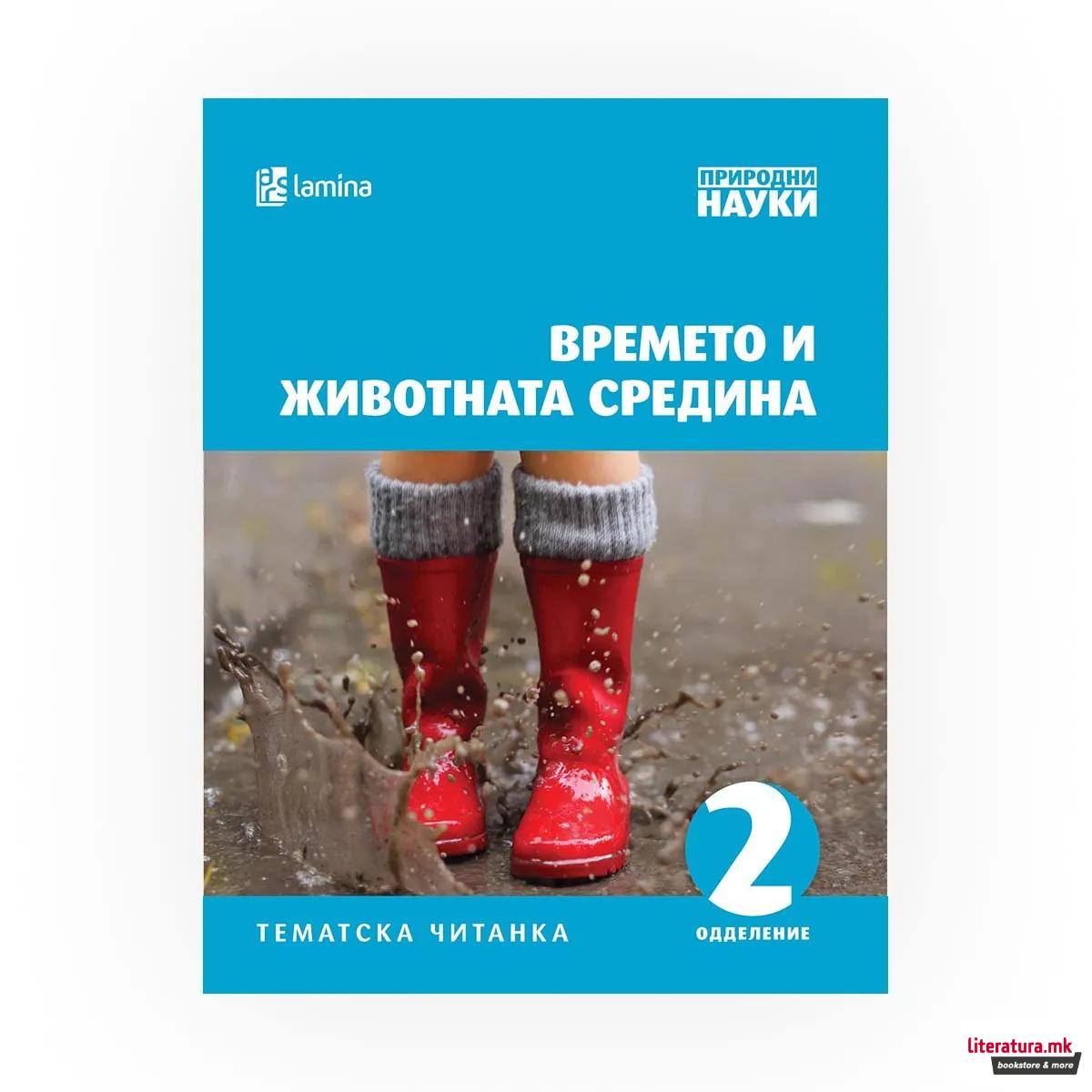 Времето и животната средина : тематска читанка за 2 одделение