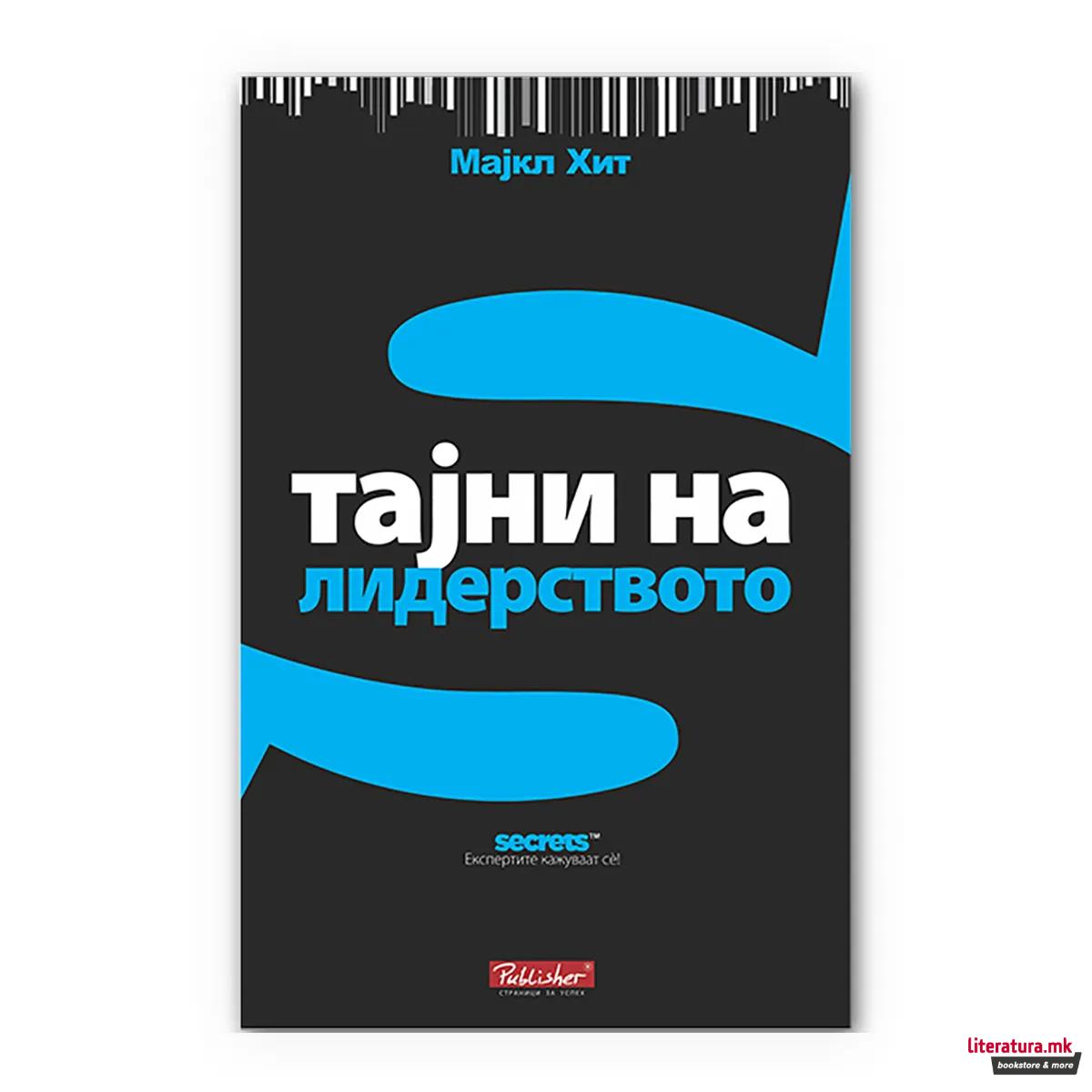 Тајни на лидерството
