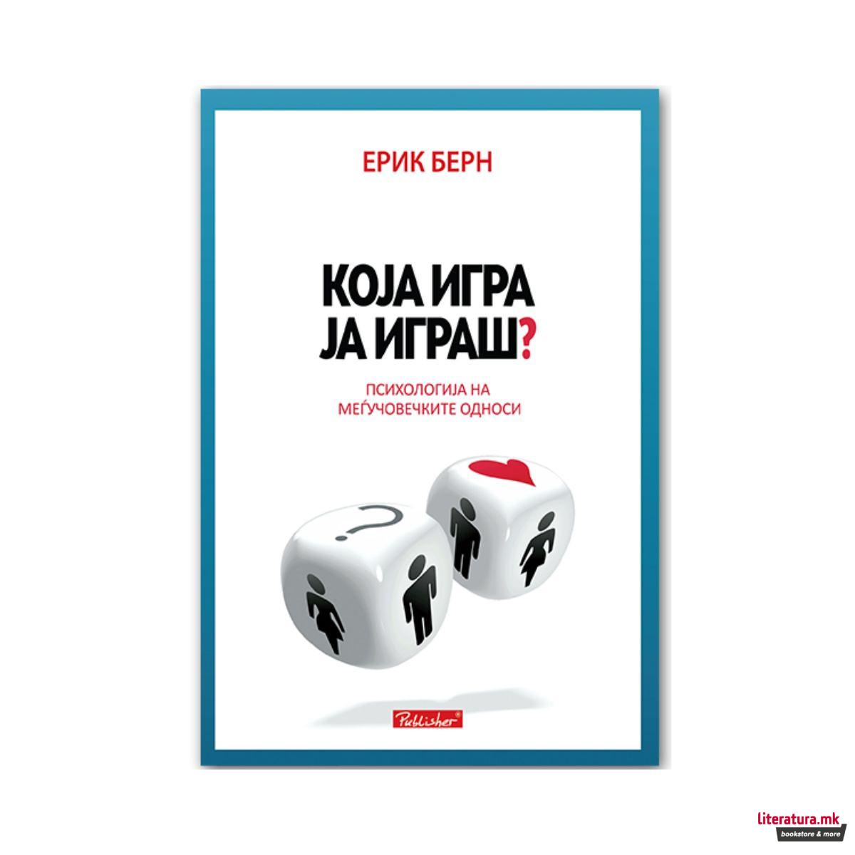 Која игра ја играш? : психологија на меѓучовечките односи