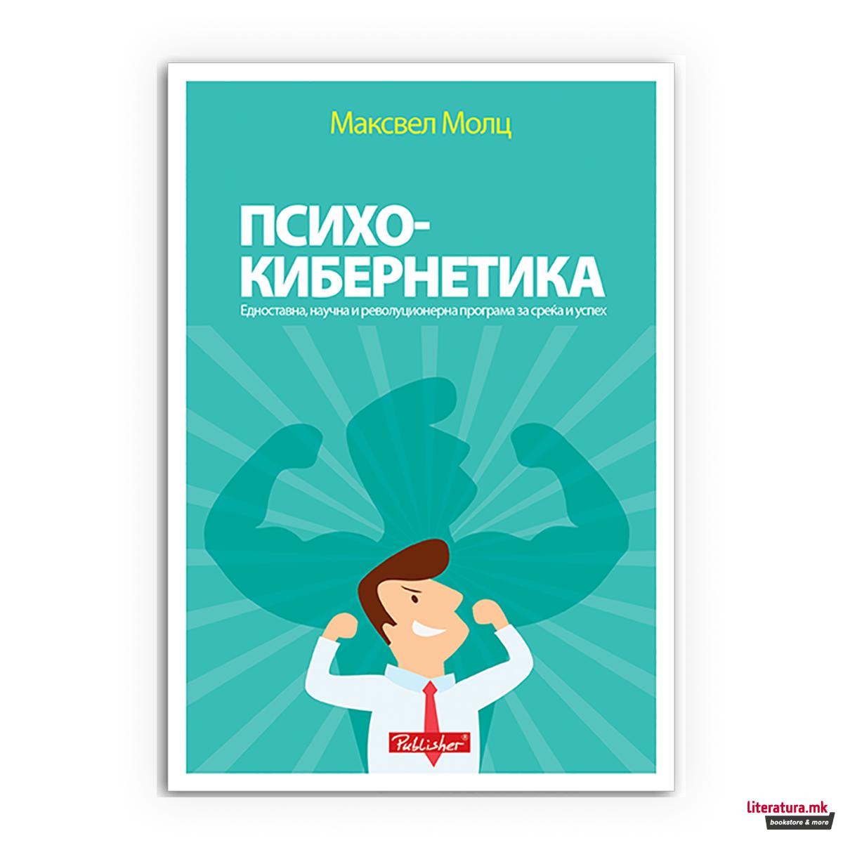 Психокибернетика : моќна техника како да постигнете максимум во животот