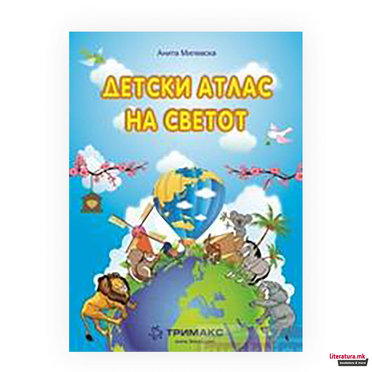 Детски атлас на светот