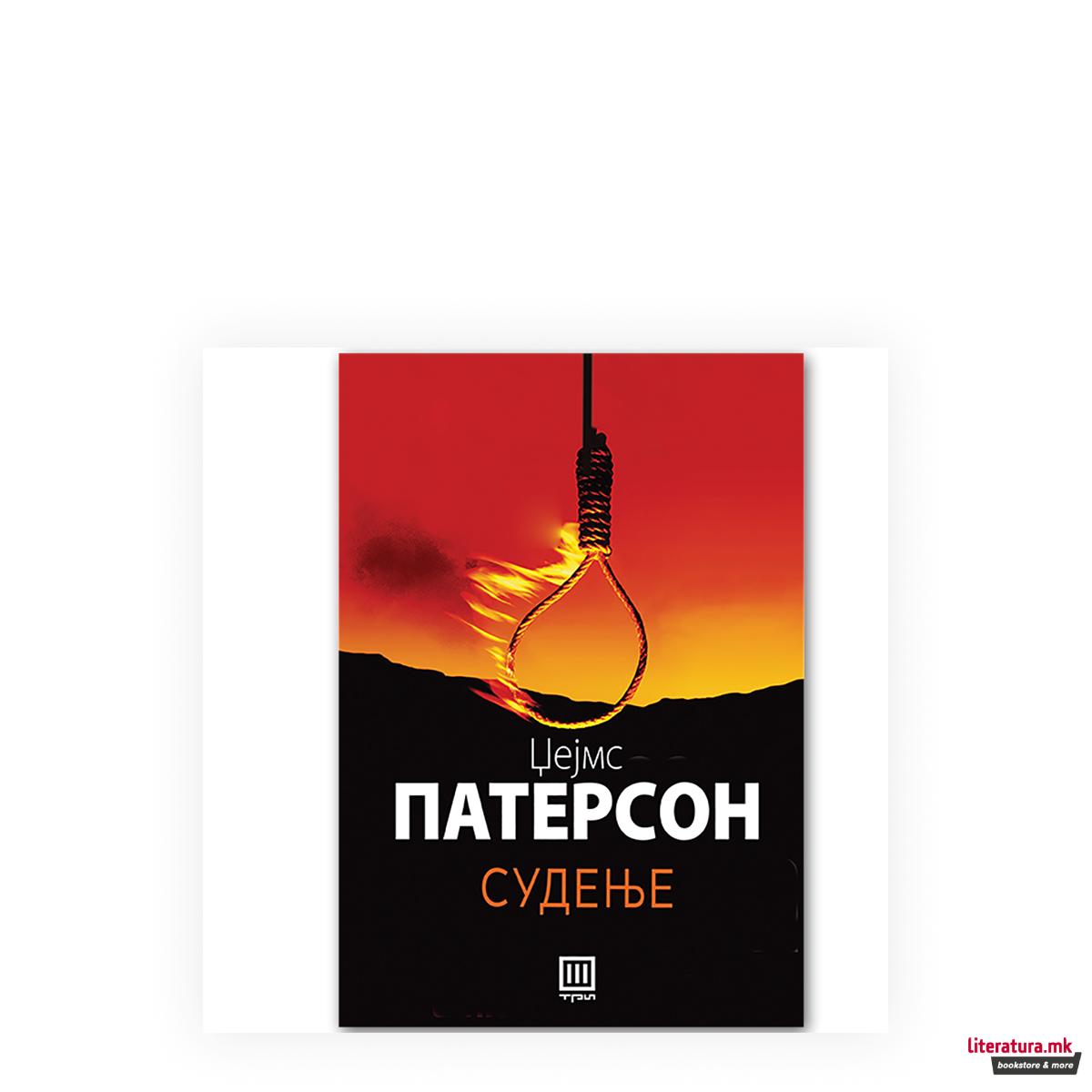 Судење