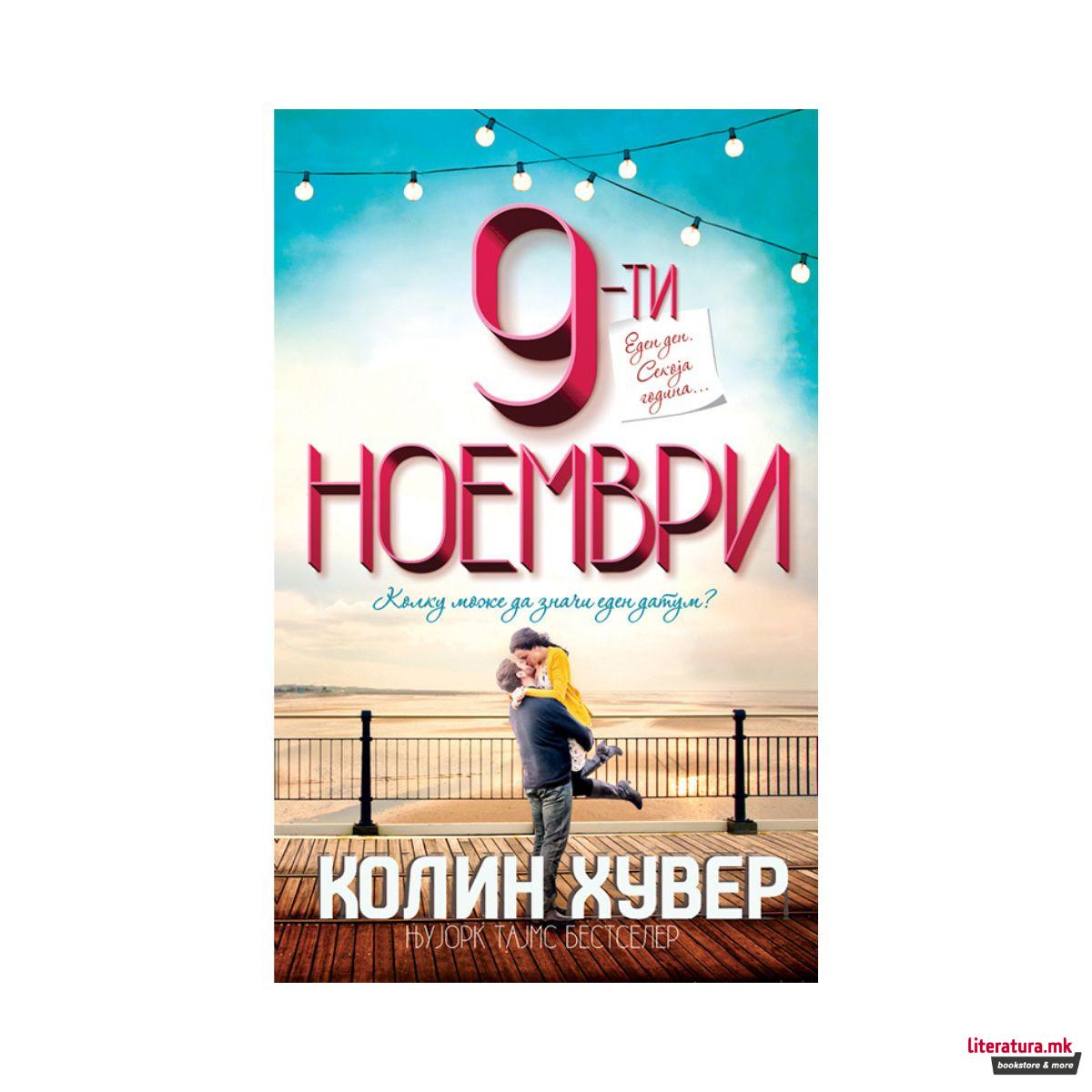 9-ти ноември 