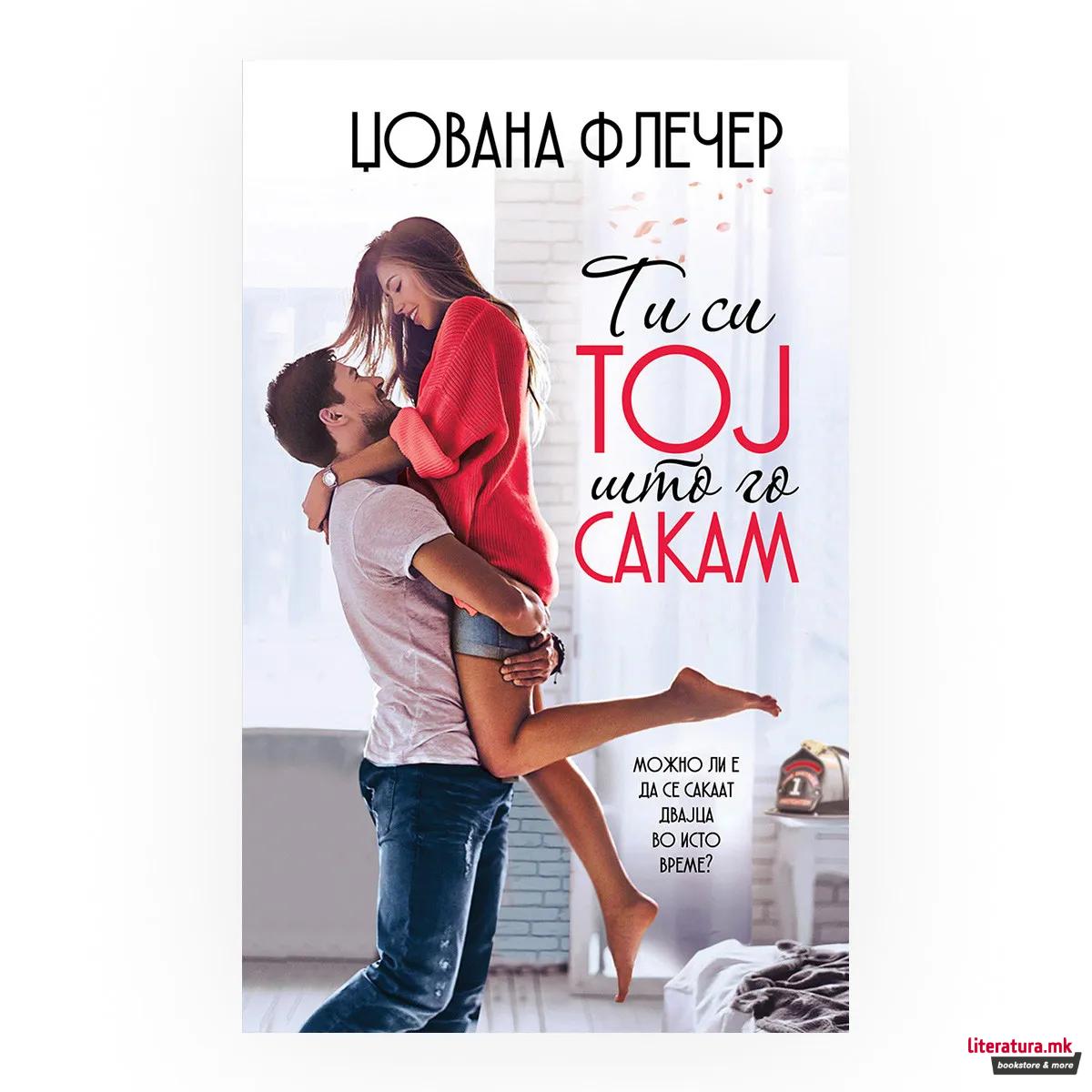 Ти си тој што го сакам