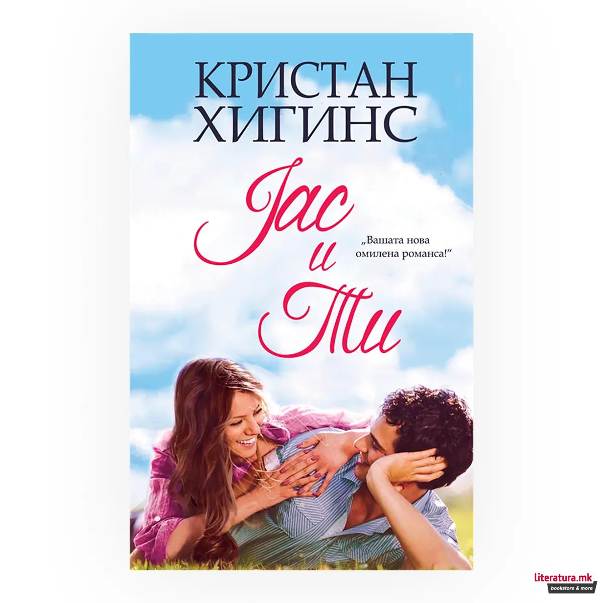Јас и ти