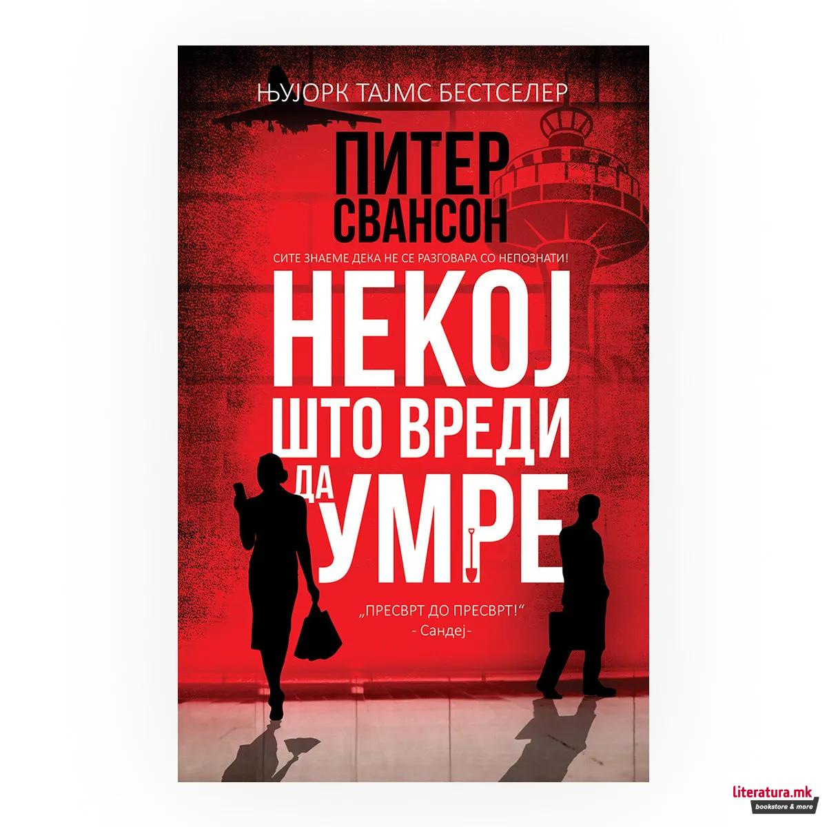 Некој што вреди да умре