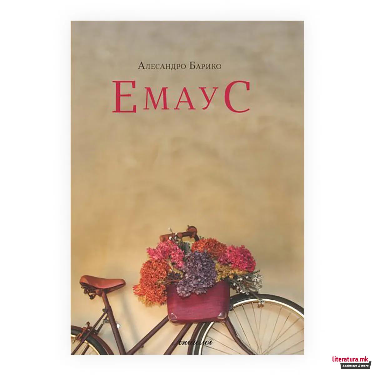 Емаус