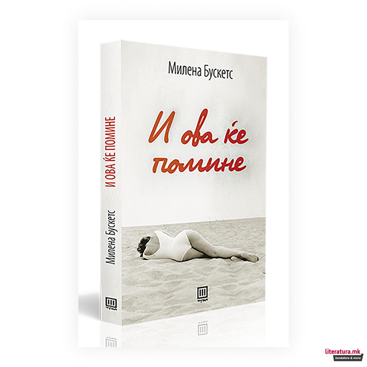 И ова ќе помине