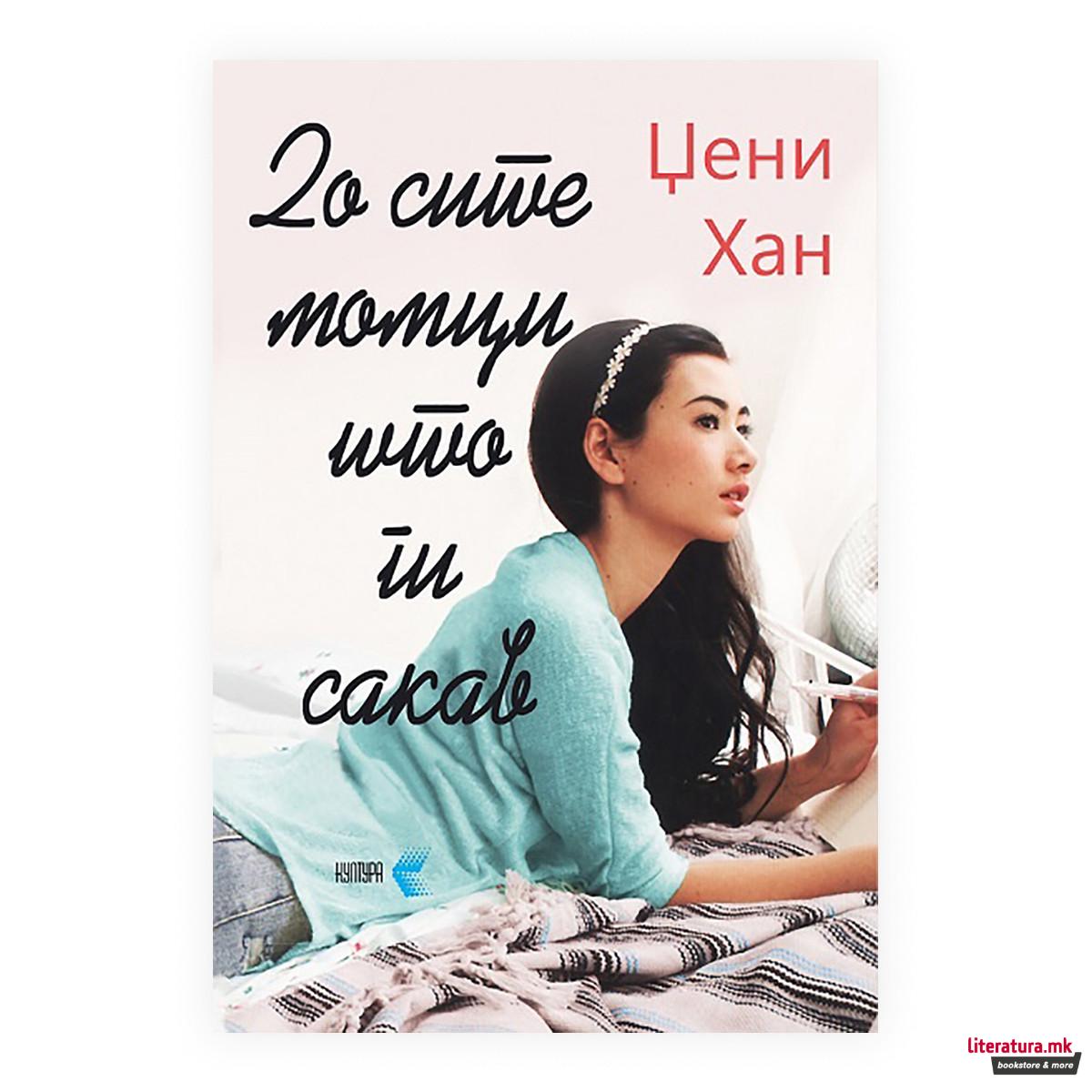 До сите момци што ги сакав