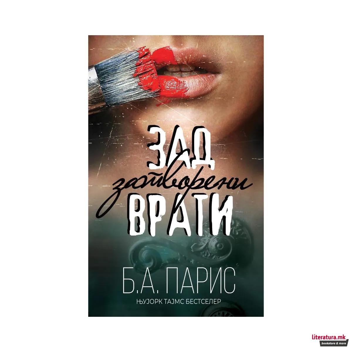 Зад затворени врати
