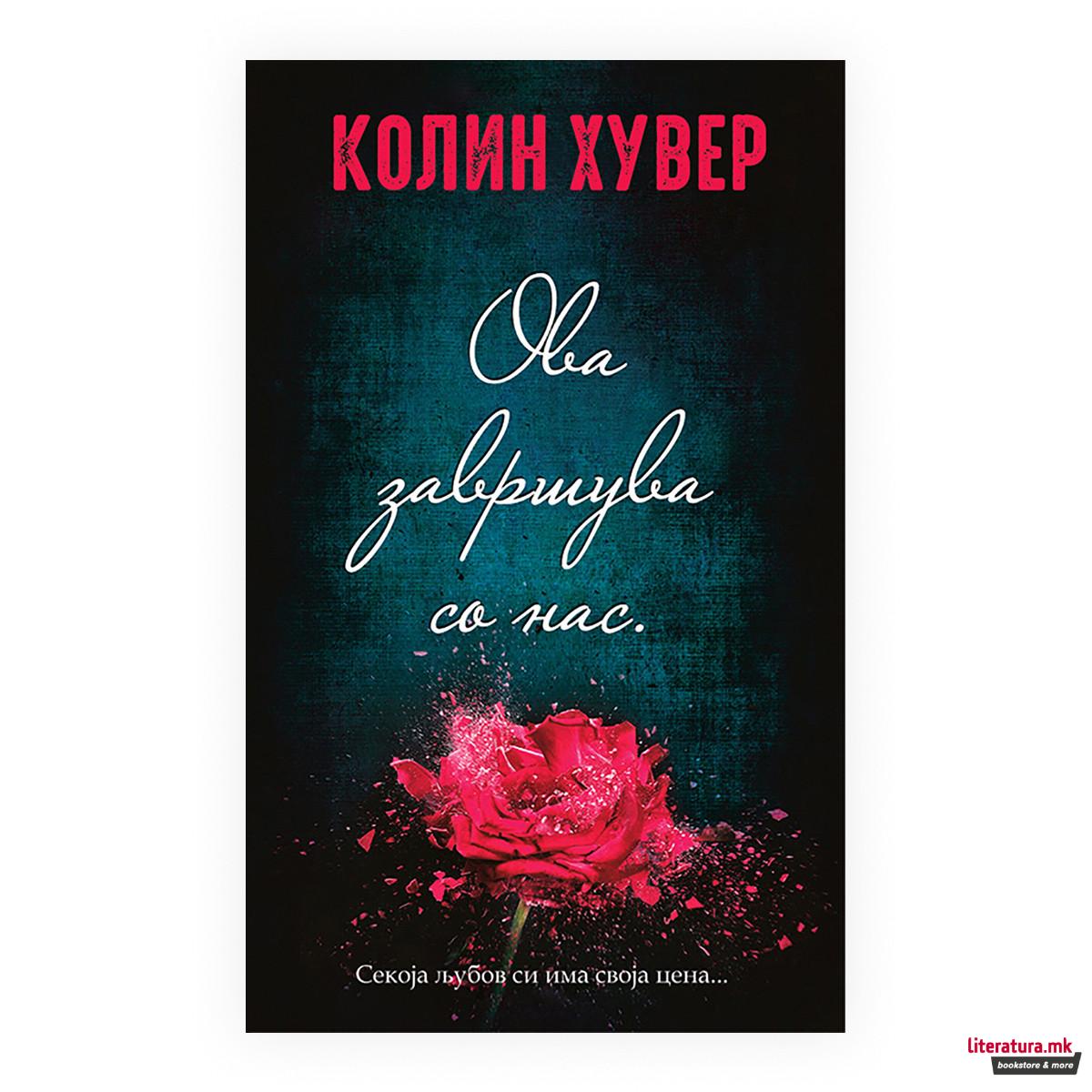 Ова завршува со нас