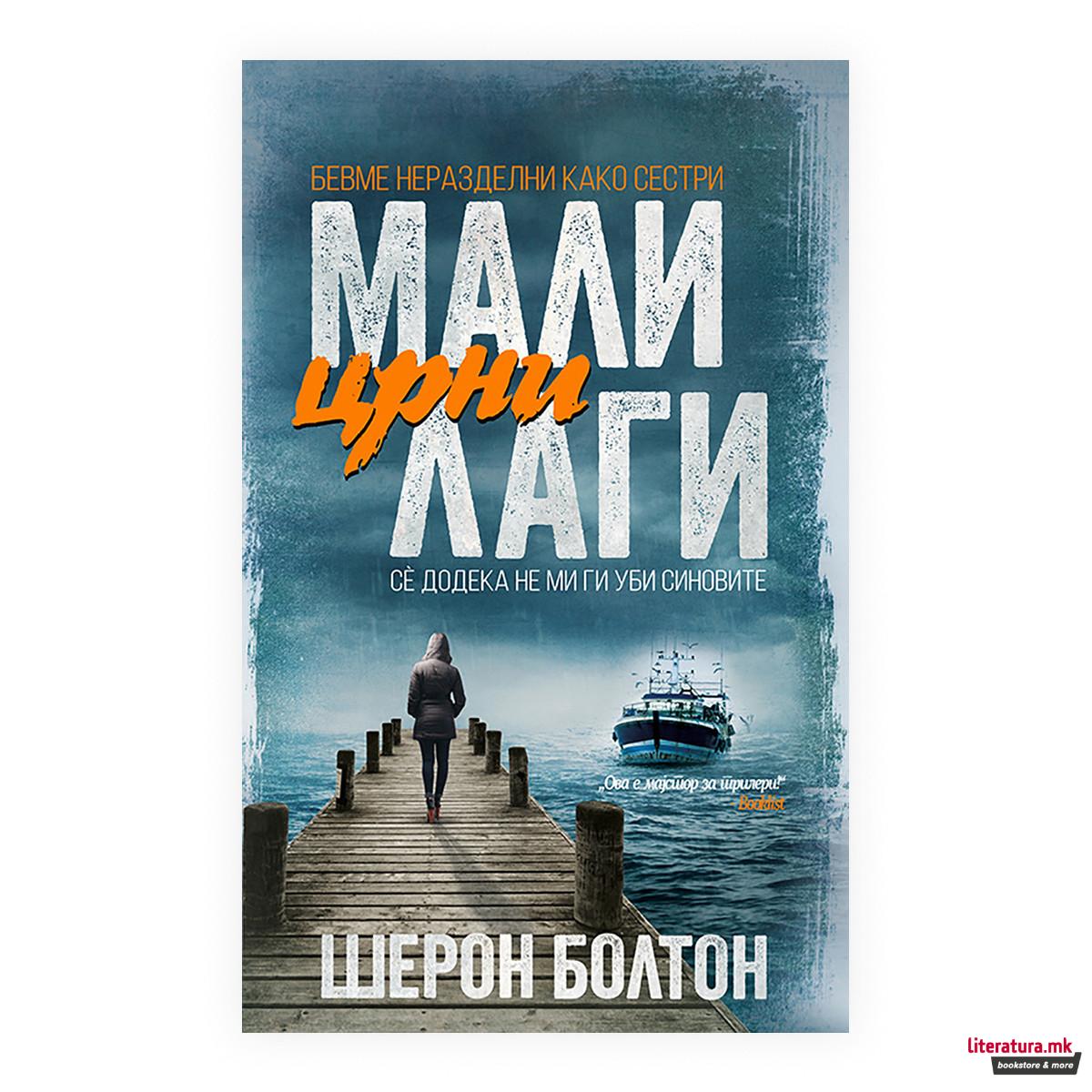 Мали црни лаги