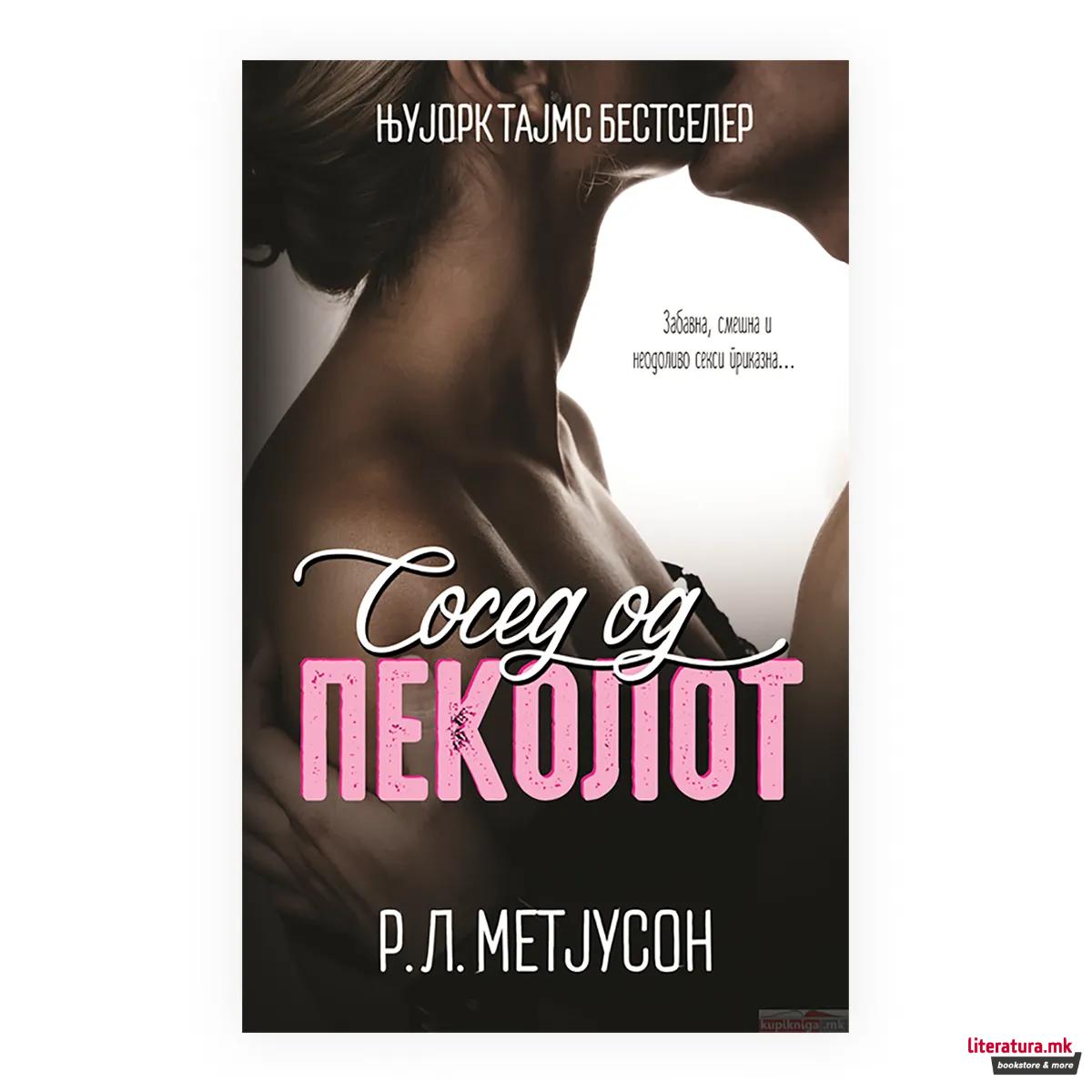 Сосед од пеколот