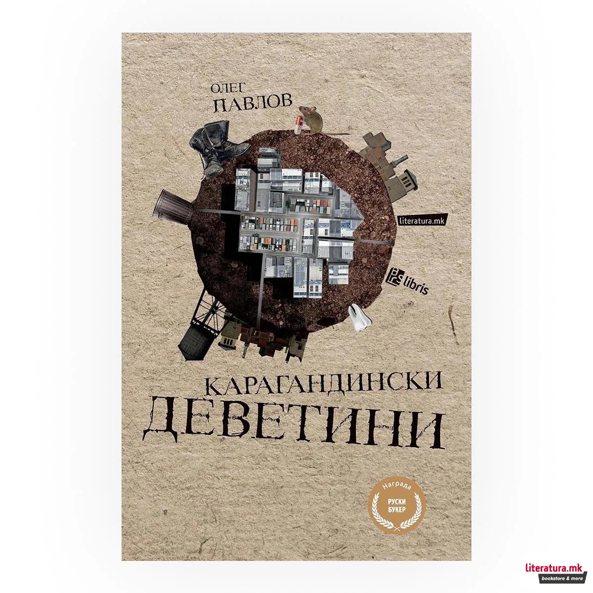 Карагандиски деветини