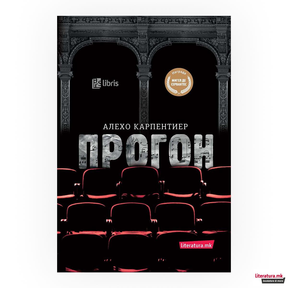 Прогон