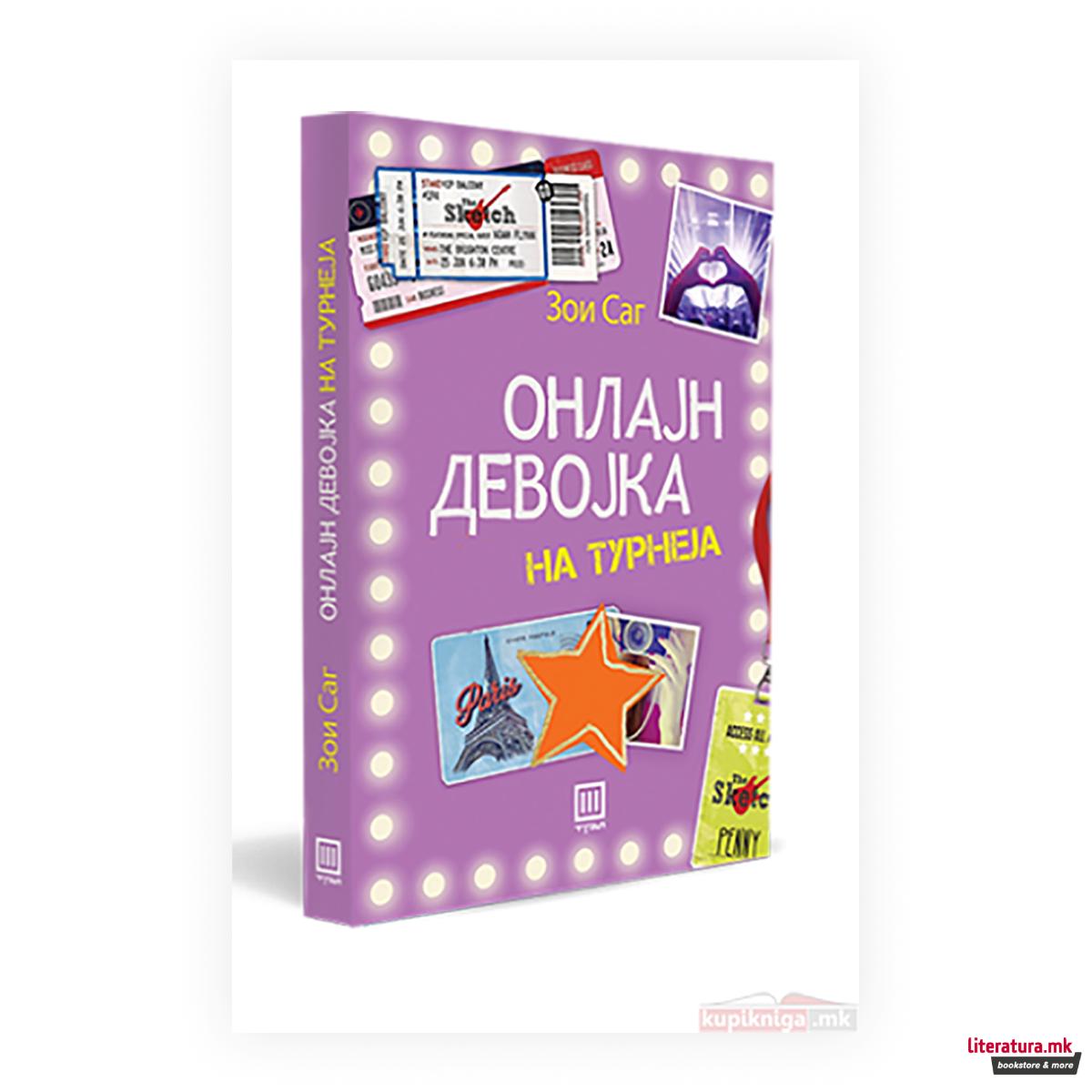 Онлајн девојка: На турнеја