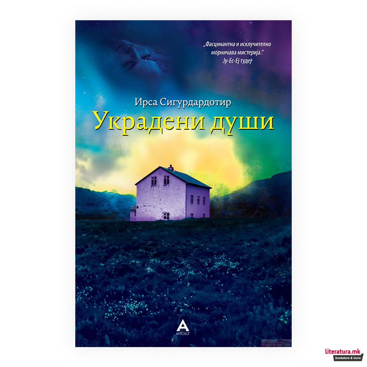 Украдени души