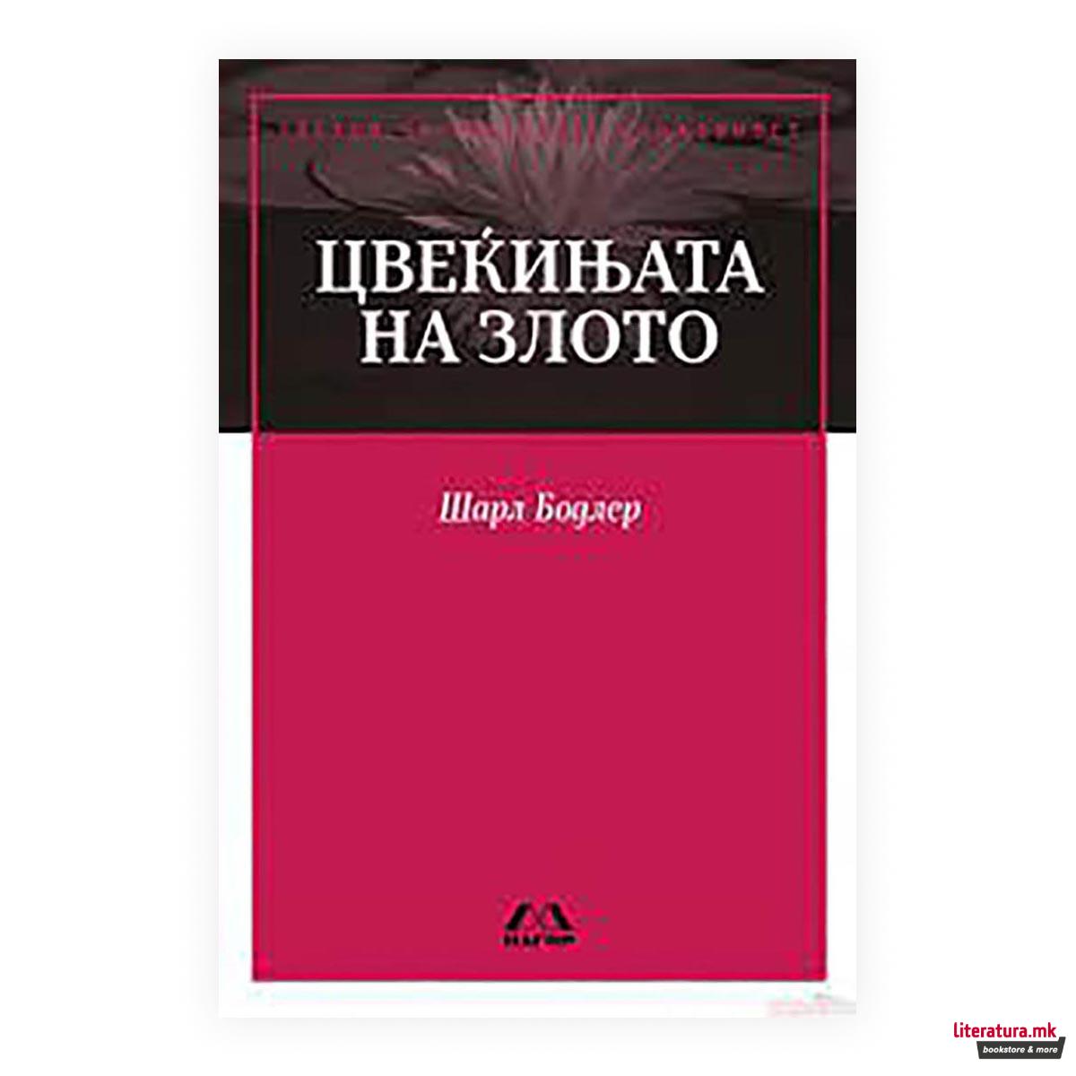 Цвеќињата на злото 