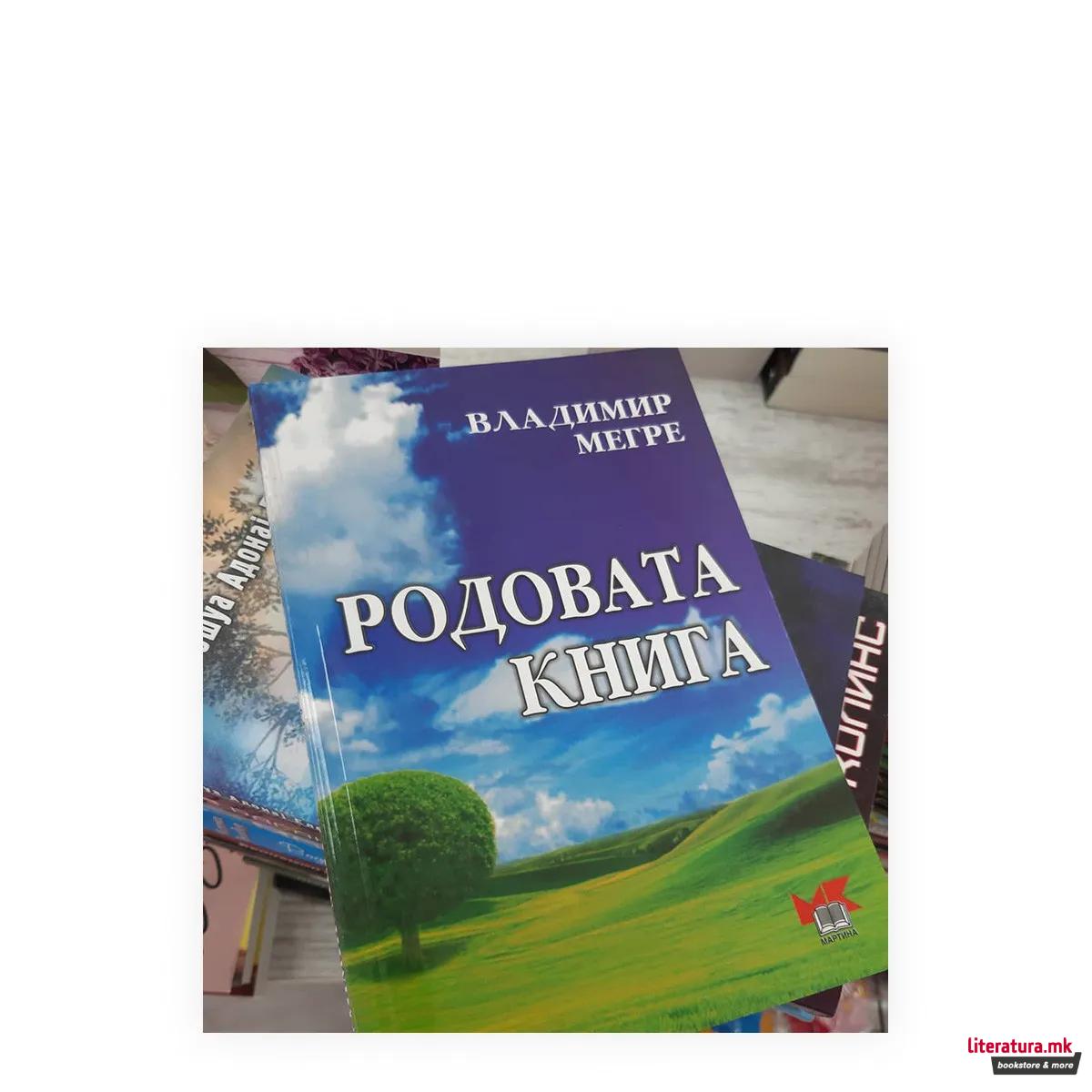 Родовата книга