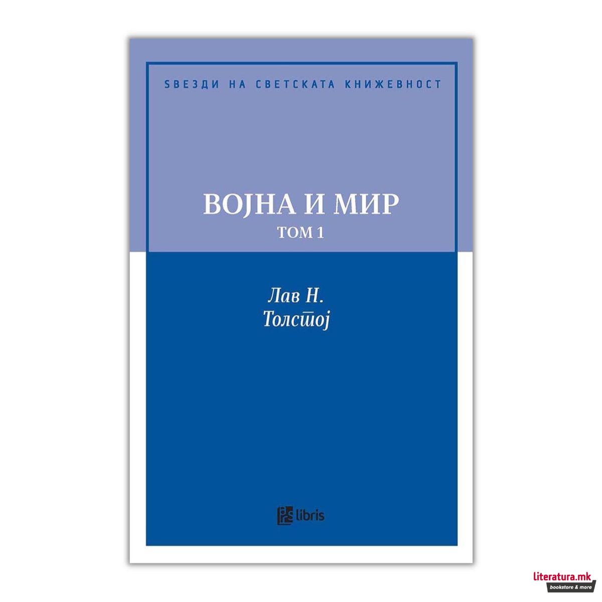 Војна и мир, том 1