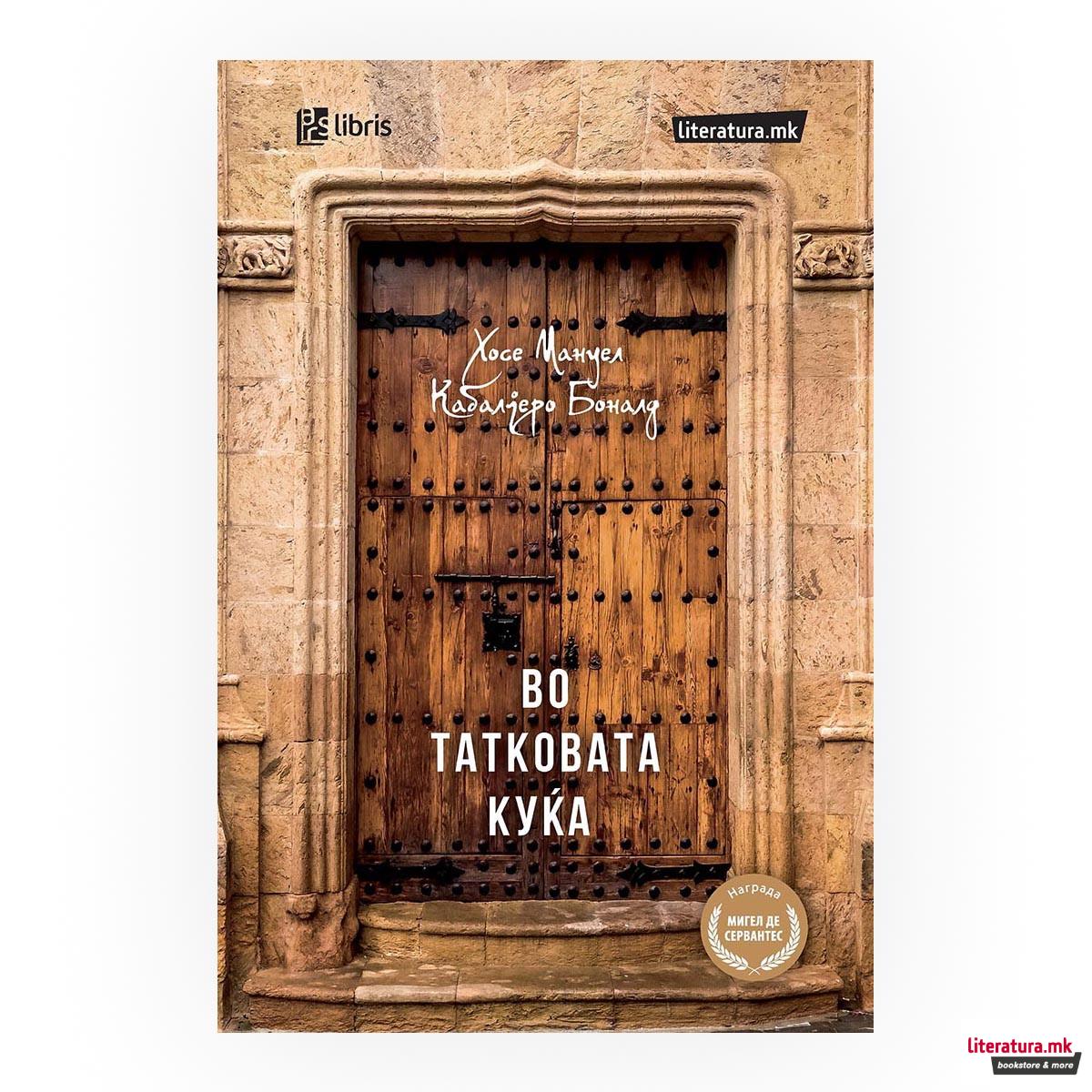Во татковата куќа