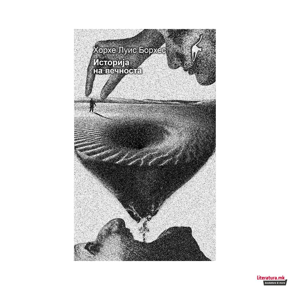 Историја на вечноста 