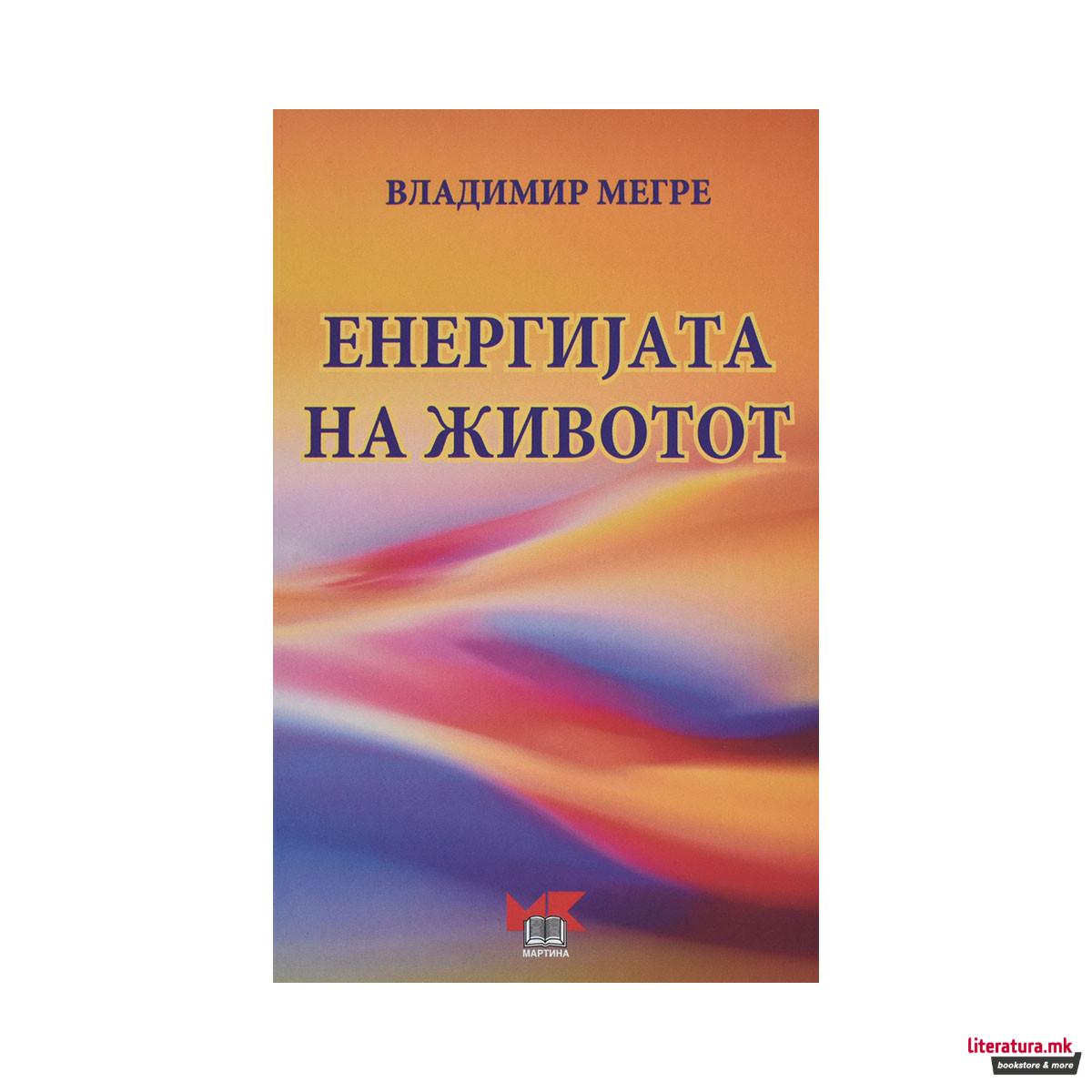 Енергијата на животот 