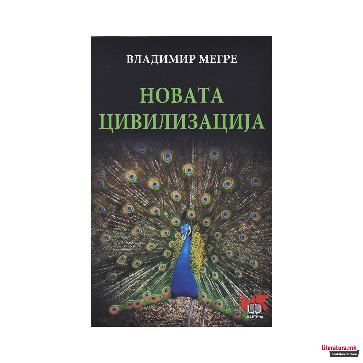 Новата цивилизација 