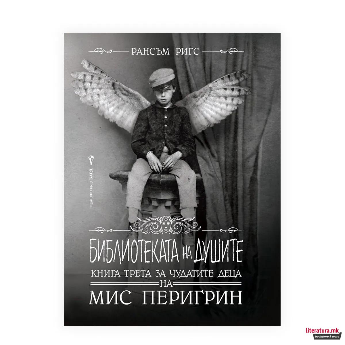 Библиотека на душите