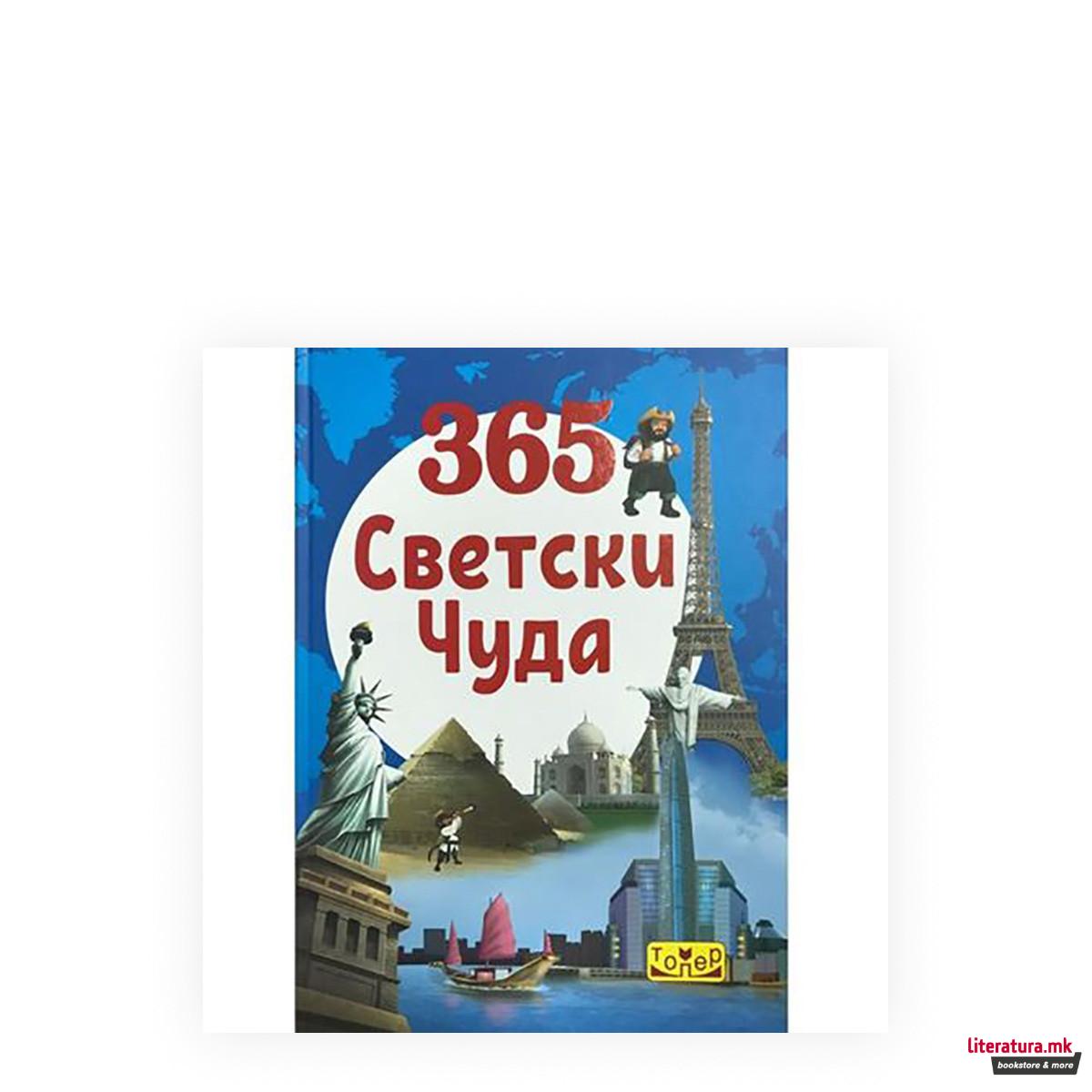 365 светски чуда
